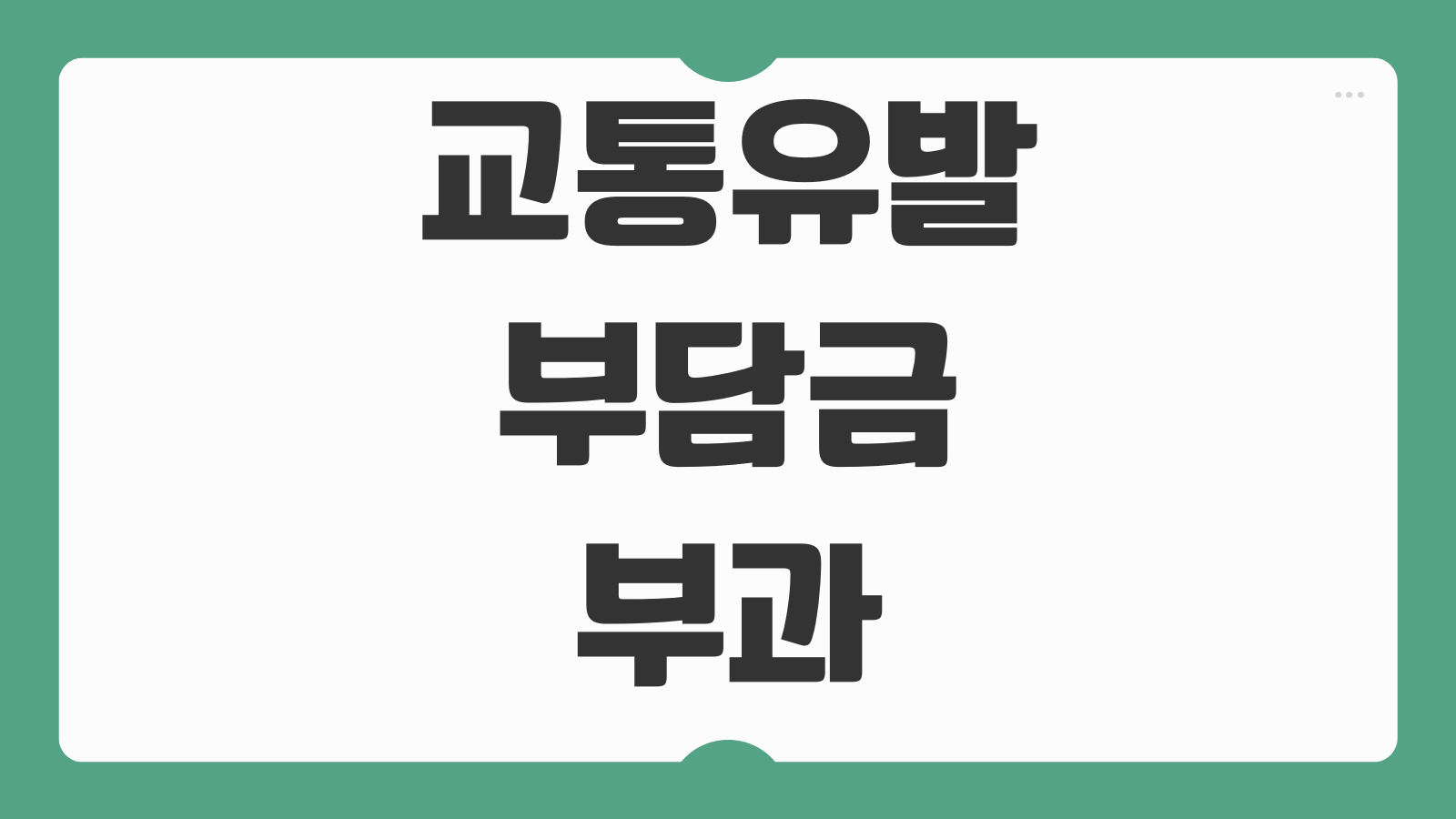 교통유발부담금 부과 대상 기준 계산 조회 납부시기 감면 대상 정리