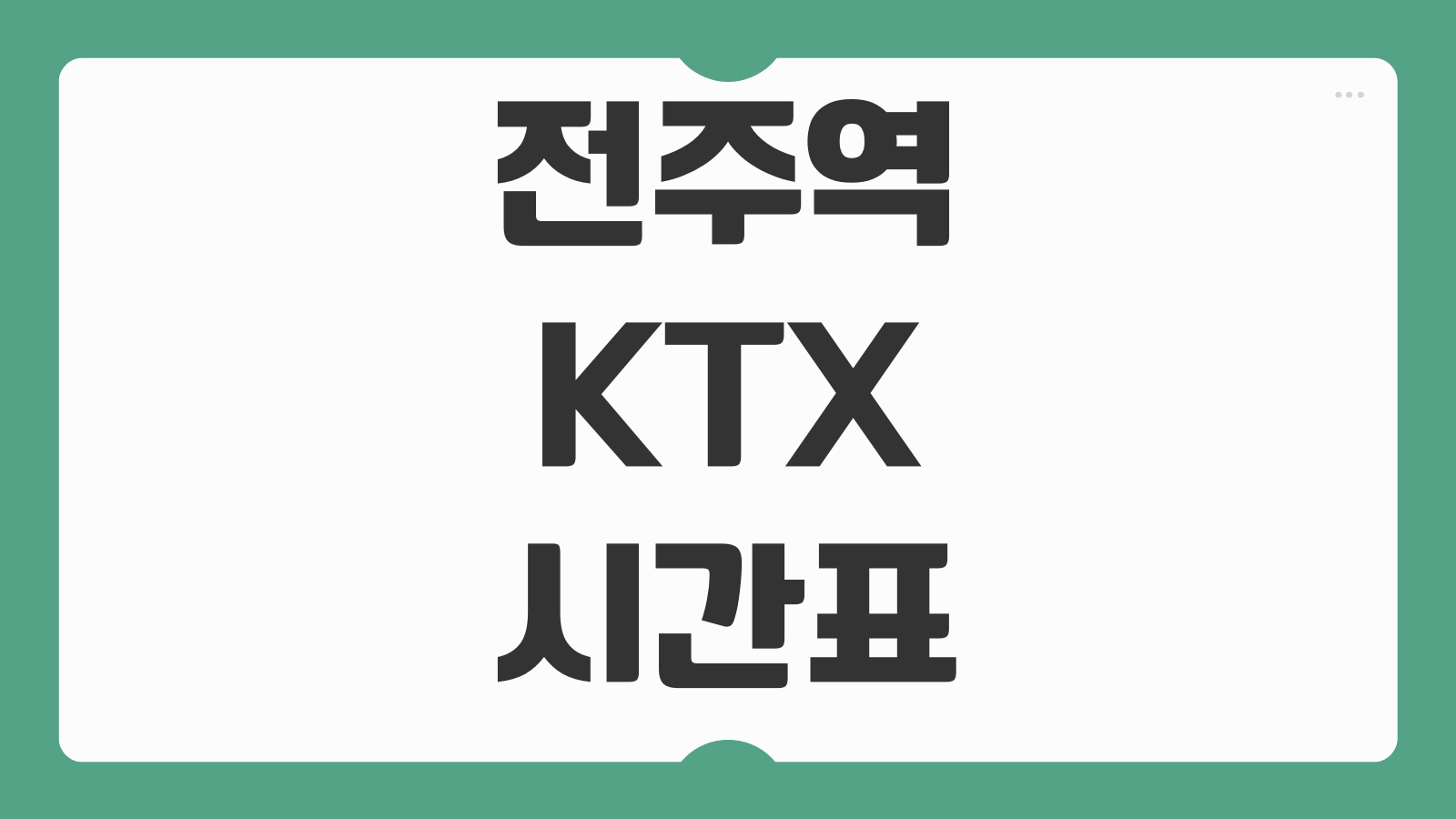 전주역 KTX 시간표 주차장 예매 방법 광명 서울 부산 노선 정보 정리