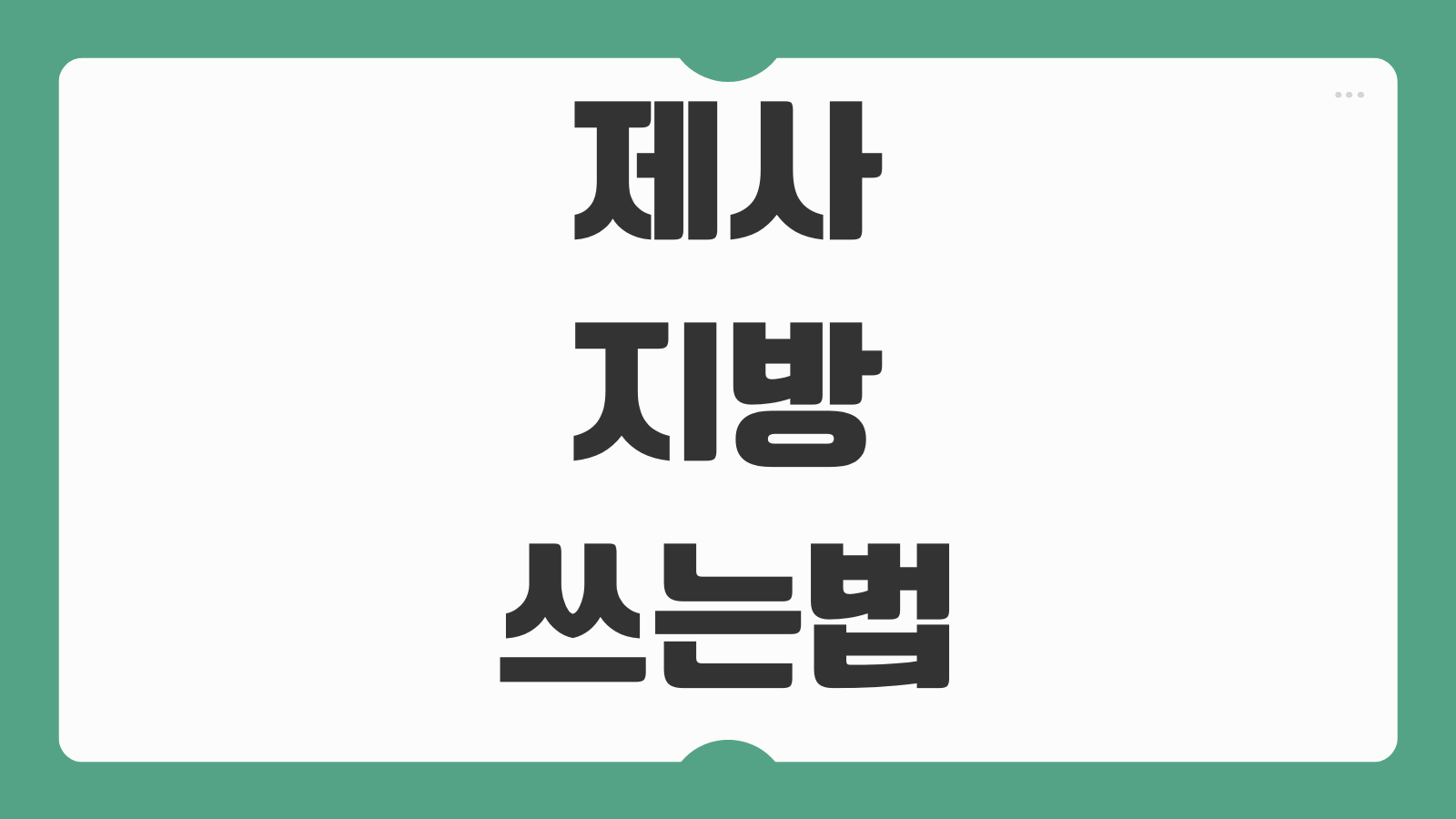 제사 지방쓰는법 양식 다운로드 한자 쓰는 순서 아버지 어머니 조부모 예시 문구