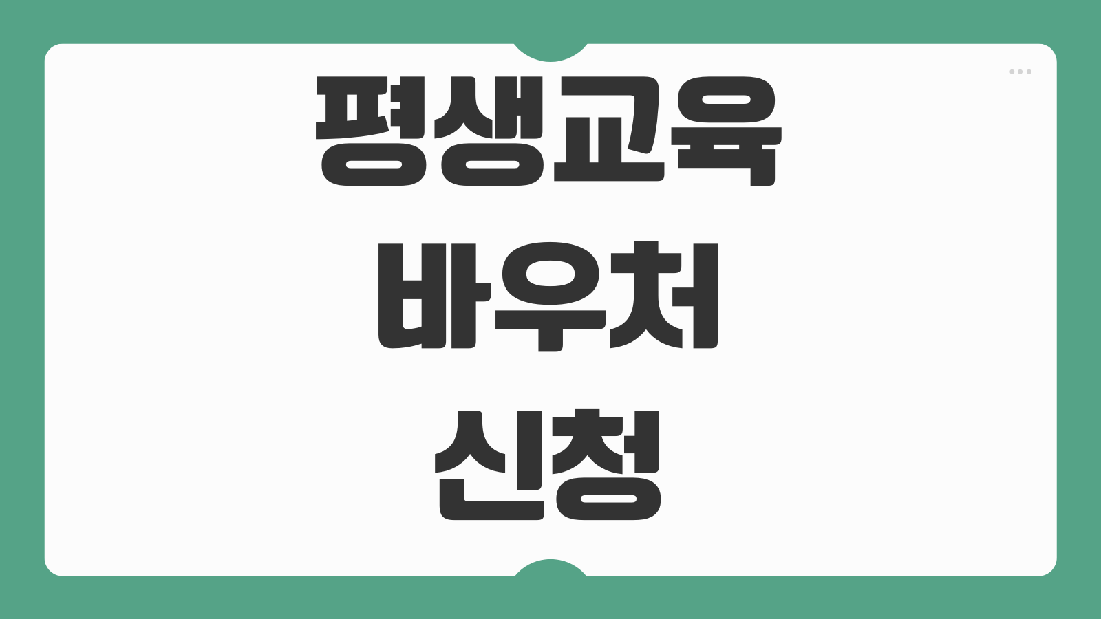 평생교육바우처 신청 방법 대상 조건 사용처 카드 발급 수강 가능 강좌 안내