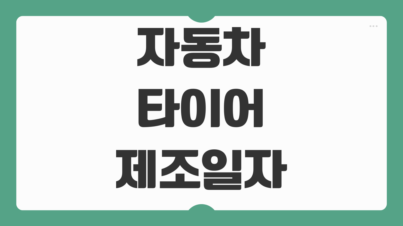 자동차 타이어 제조일자 생산일자 확인 방법 규격 보는 법 교체 시기 체크포인트