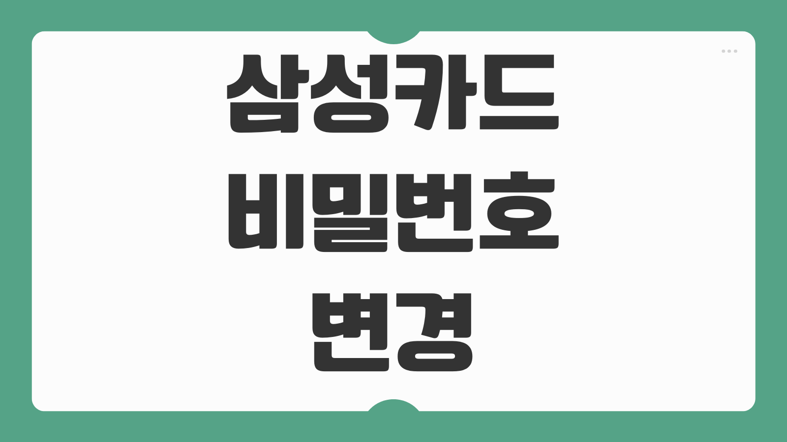 삼성카드 비밀번호 변경 방법 앱 홈페이지 ARS로 빠르게 재설정하는 법
