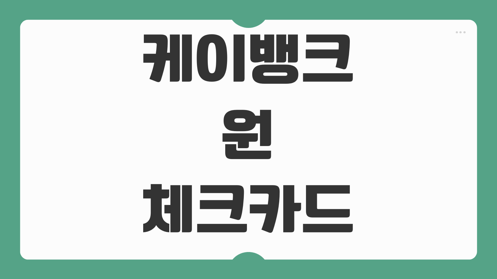 케이뱅크 원체크카드 발급 신청 혜택 사용 후기 핵심 정리