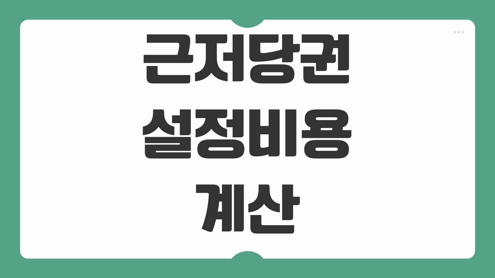 근저당권 설정 비용 계산 방법 등기 절차 준비서류 채권최고액 등록면허세 정리