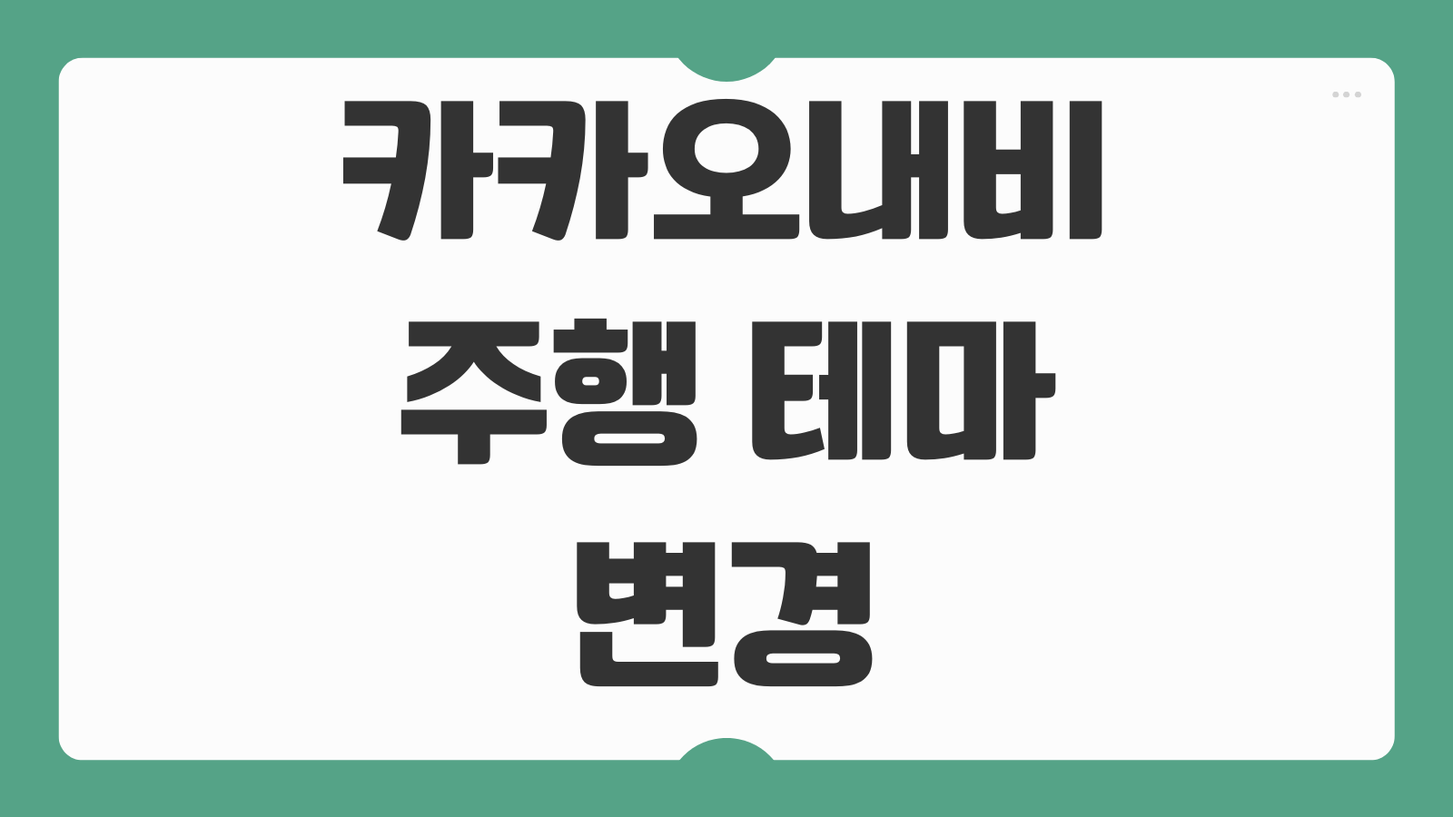 카카오내비 주행 테마 변경 방법 지도 디자인 색상 설정 야간모드 적용법
