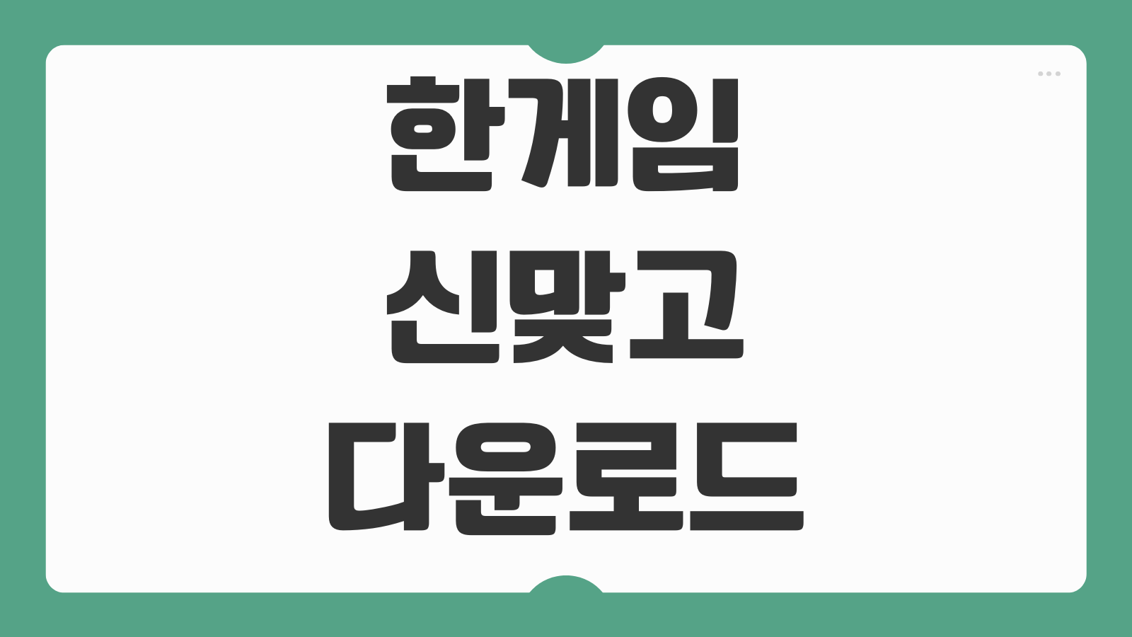 한게임 신맞고 다운로드 설치 방법 PC 모바일 로그인 실행 오류 해결