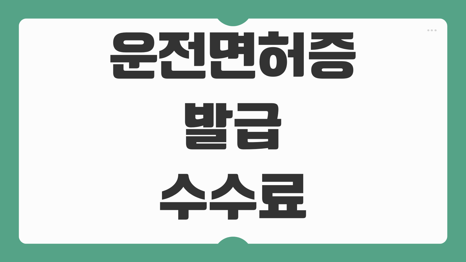 운전면허증 발급 수수료 재발급 비용 준비물 신청 절차 정리