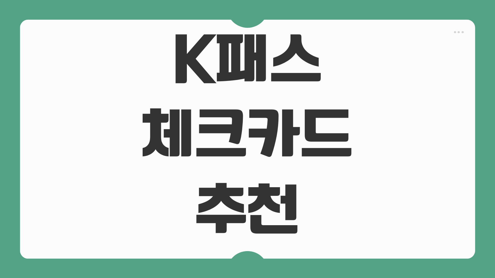 K패스 체크카드 추천과 경차 유류세 환급카드 차이 혜택 비교 정리