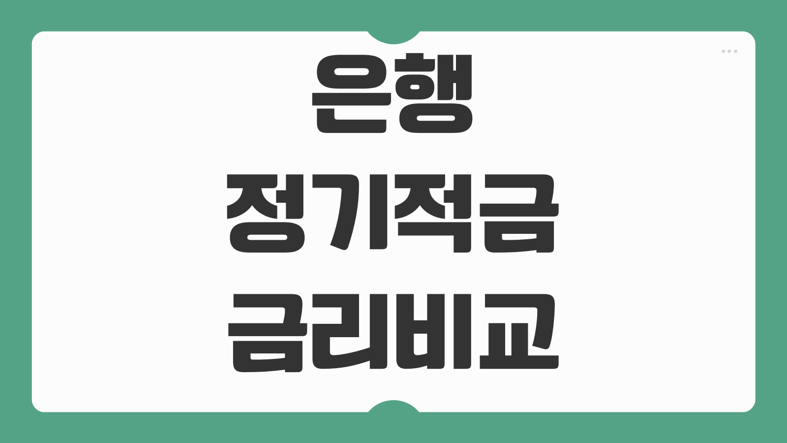 은행 정기적금 금리비교 시중은행 저축은행 적금 추천 우리은행 금리 안내