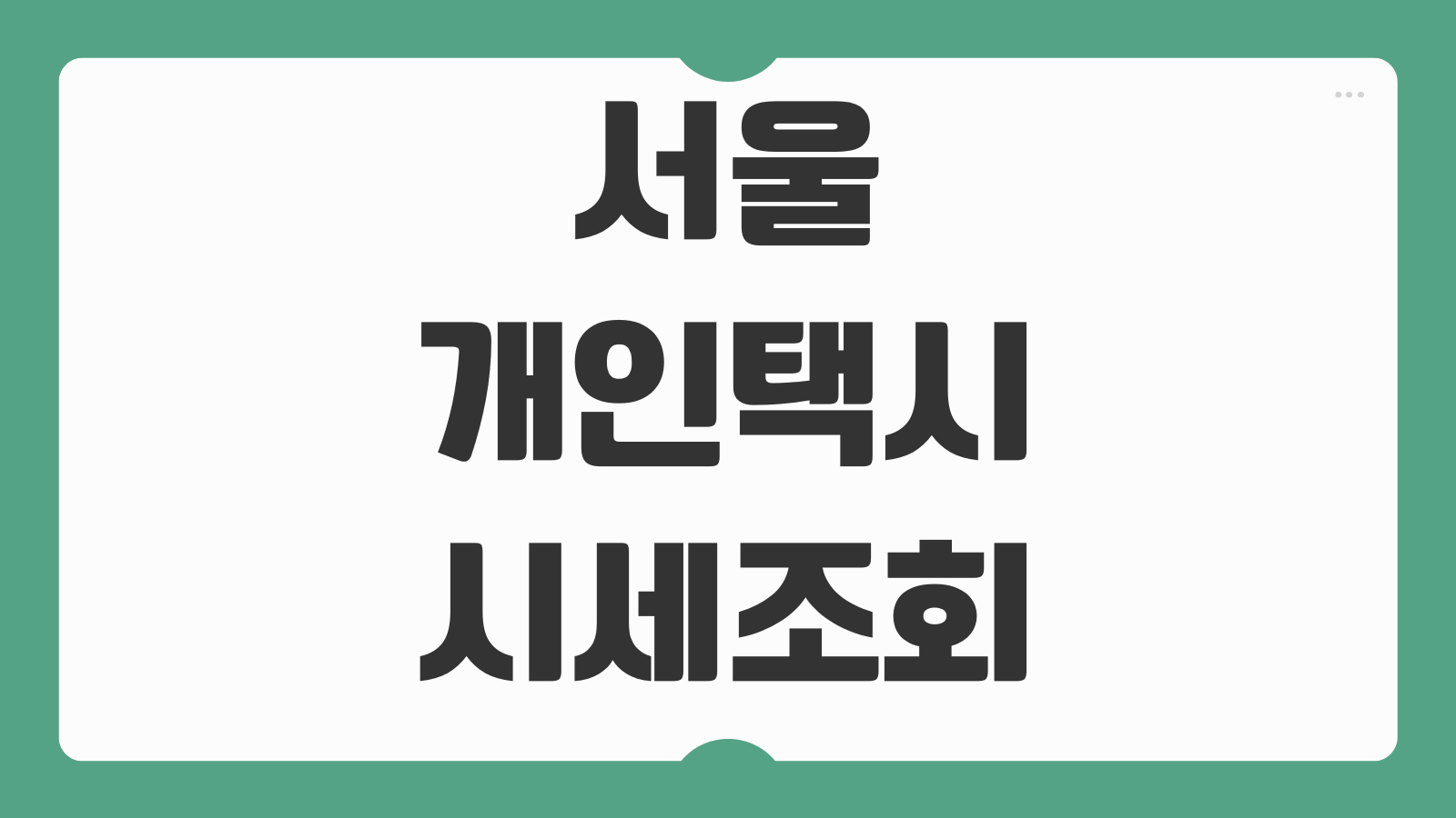 서울개인택시 시세 조회하기 면허 가격 매매 동향 양수교육 조건 확인 방법
