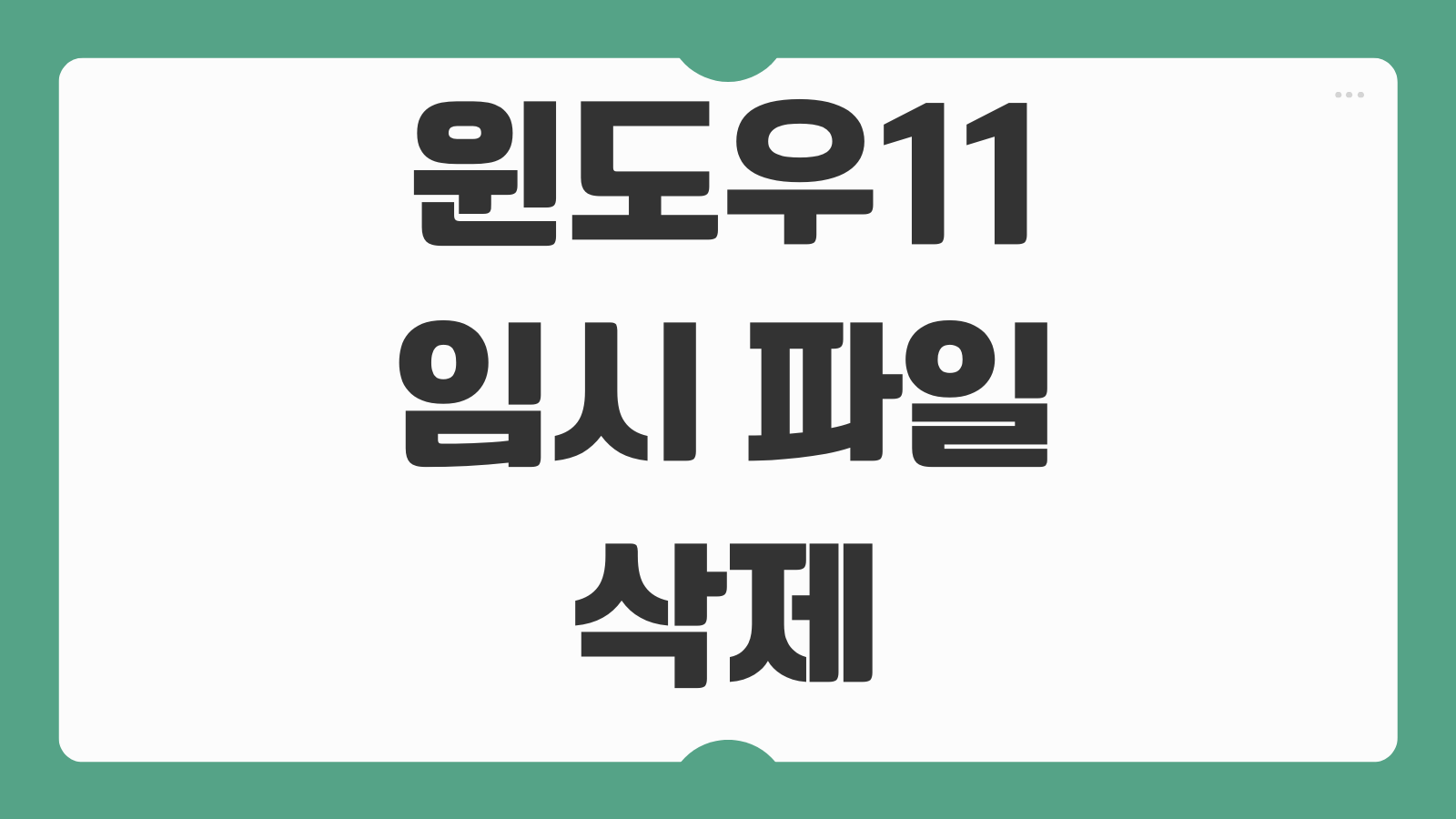 윈도우11 임시 파일 삭제 방법 저장공간 확보 디스크 정리 안전하게 하는 법