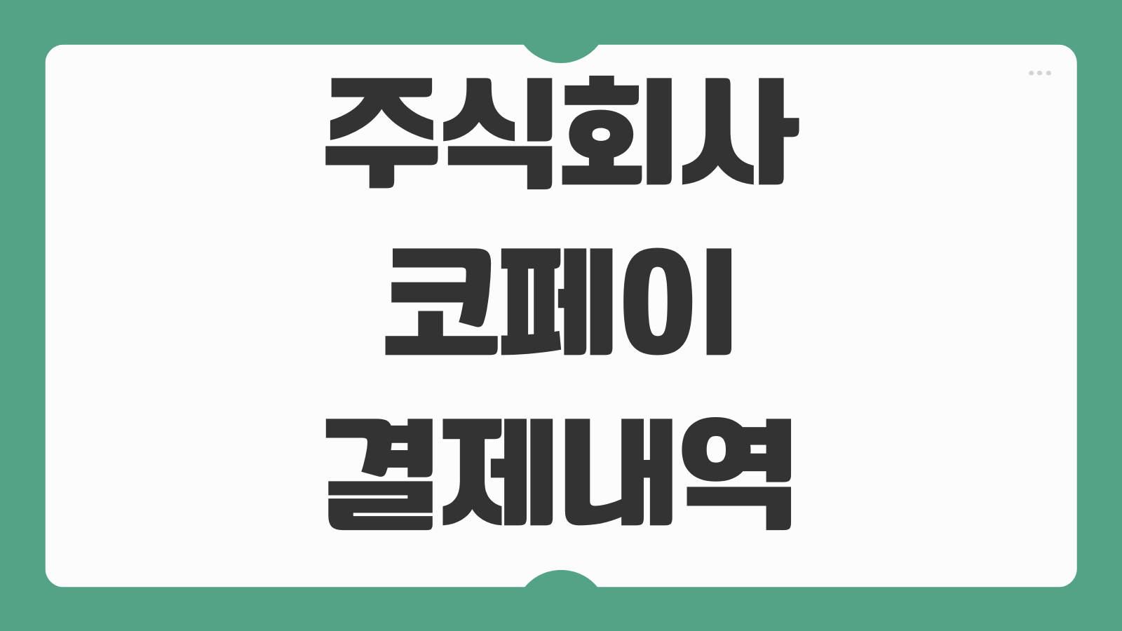 주식회사 코페이 결제내역 확인 홈페이지 바로가기 카드 승인 조회 환불 내역 확인