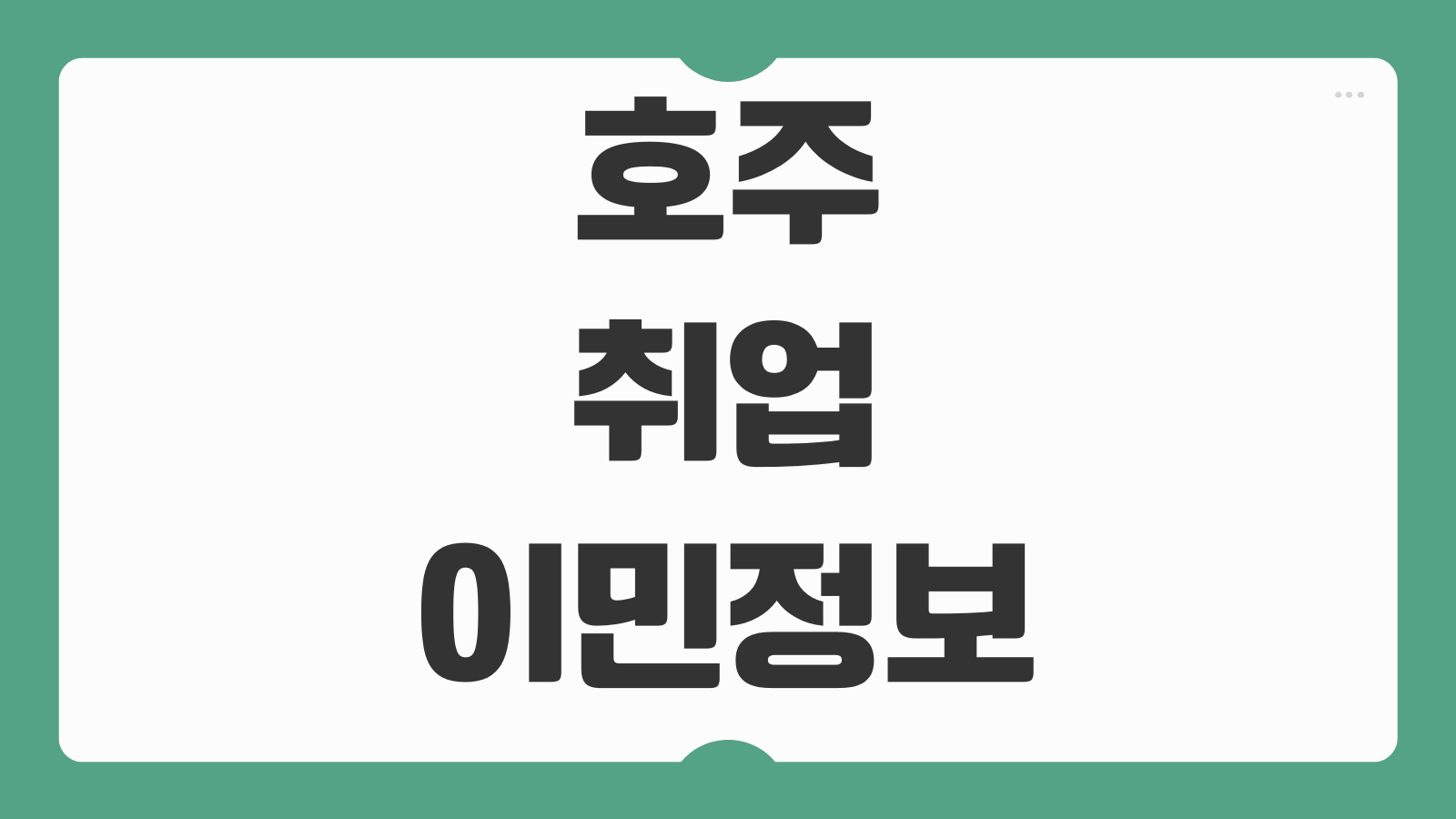 호주 취업 이민 정보 워홀 기술이민 비자 종류 연봉 생활비 정착 팁