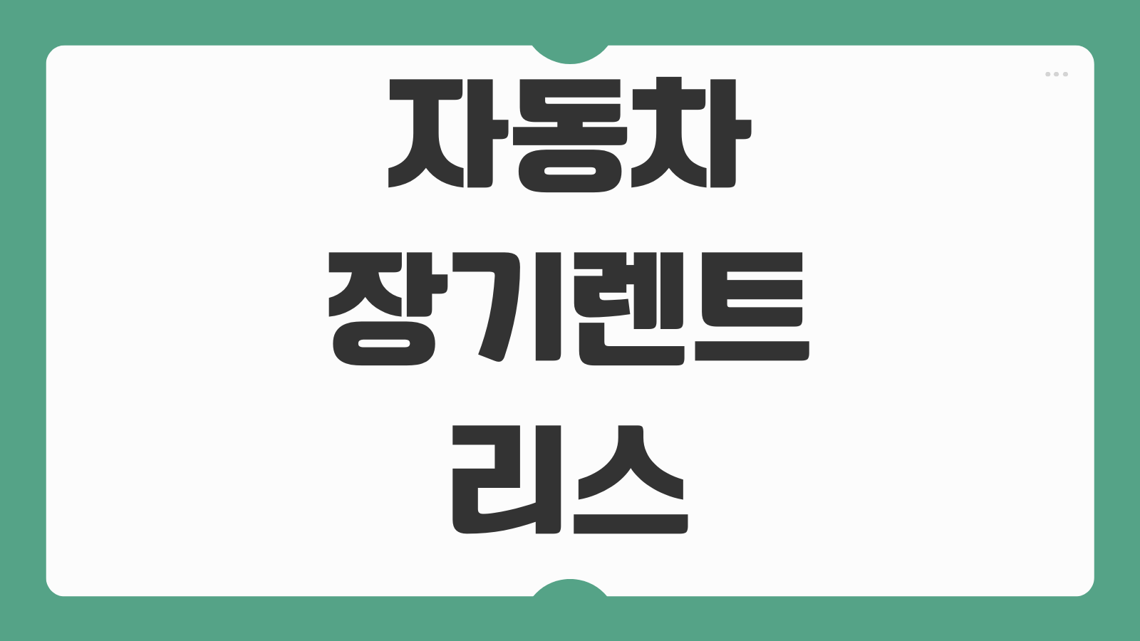 자동차 장기렌트와 리스 차이 장단점 비용처리 세금 비교 어떤 게 유리한지