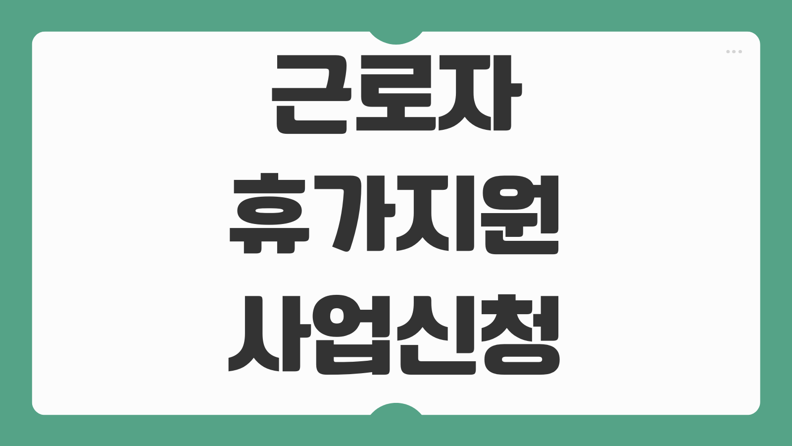 근로자 휴가지원사업 신청하기 대상 조건 분담금 사용처 포인트 적립 안내
