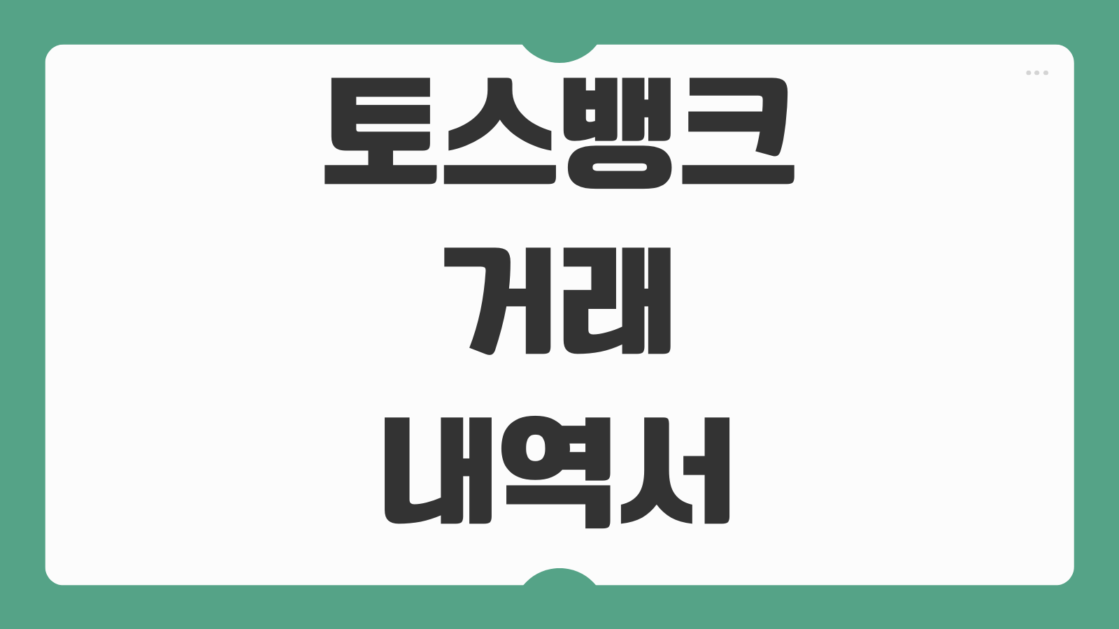 토스뱅크 거래내역서 발급 출력 방법 모바일 PDF 저장 제출용 서류 준비