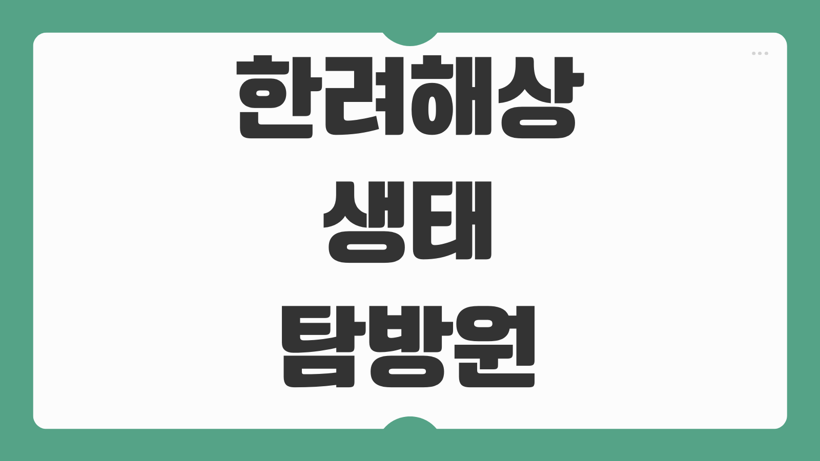 한려해상생태탐방원 예약하기 숙박 예약 방법 이용요금 프로그램 일정 준비물