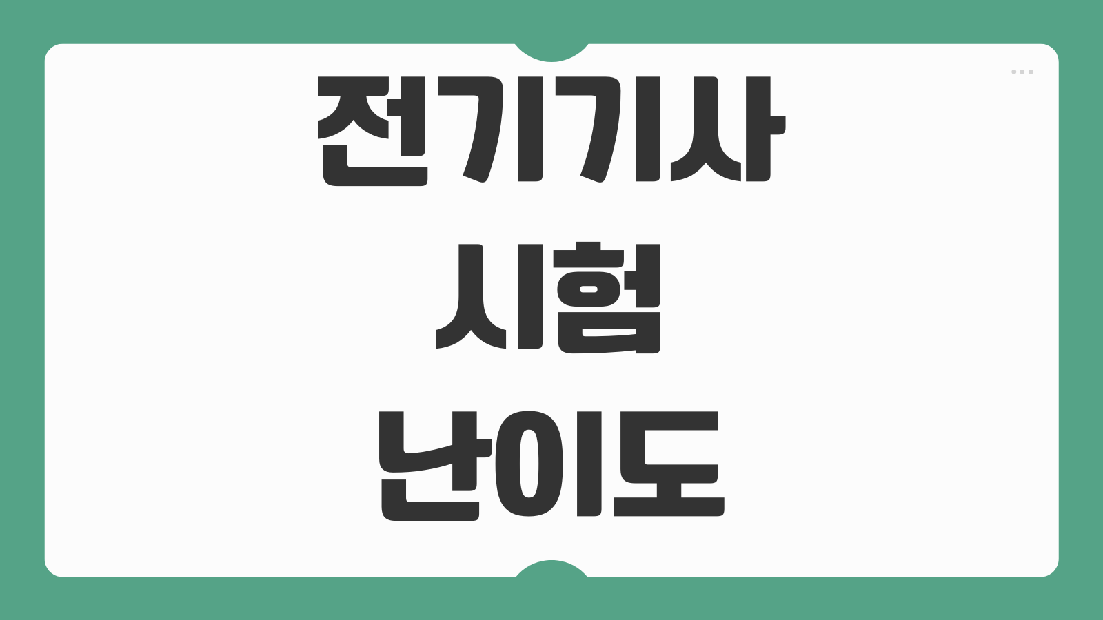 전기기사 시험 난이도 분석 비전공자 공부법 필기 실기 합격 전략 정리