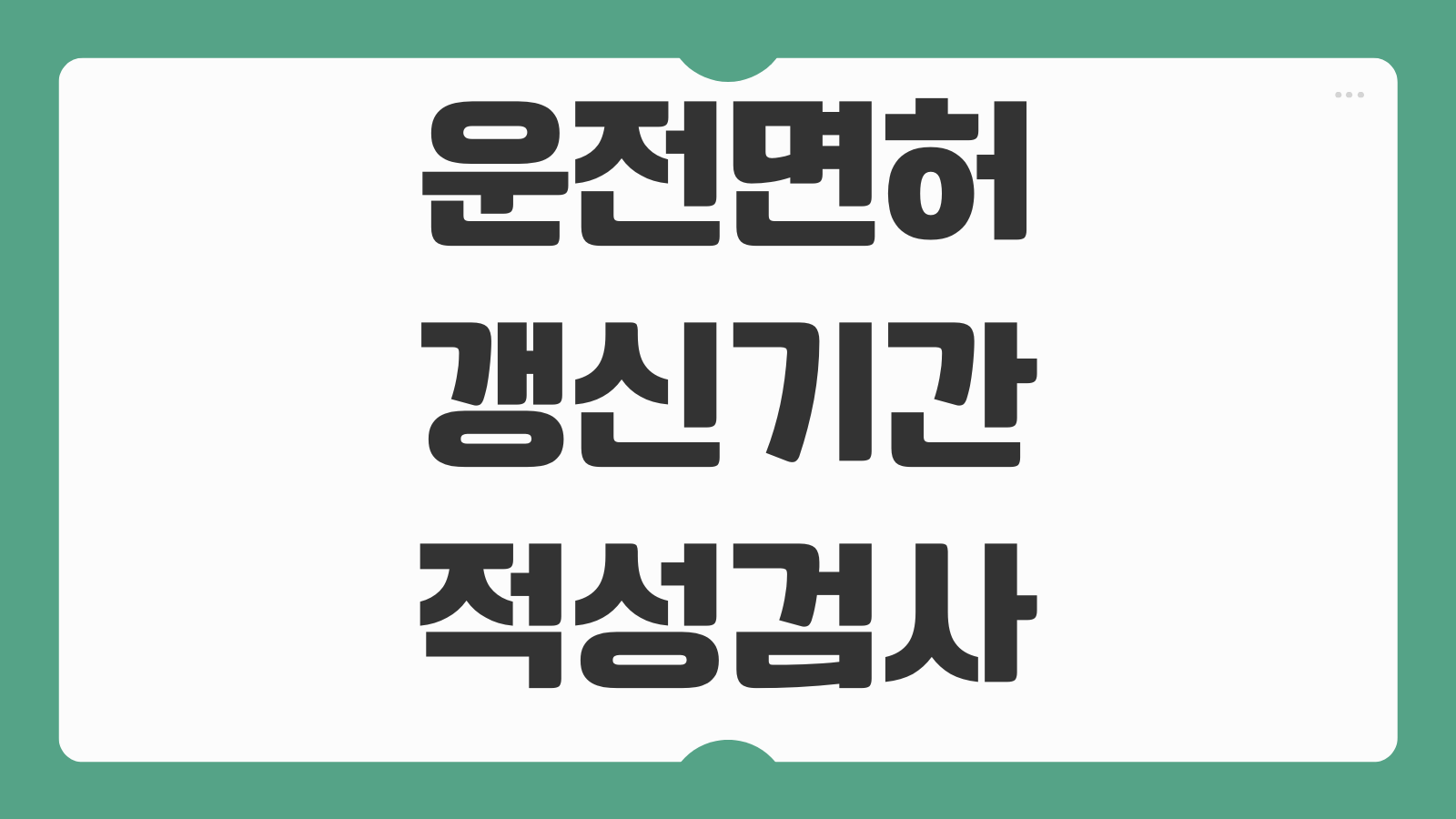 운전면허 갱신기간 적성검사 준비물 비용 장소 과태료 인터넷 신청 안내