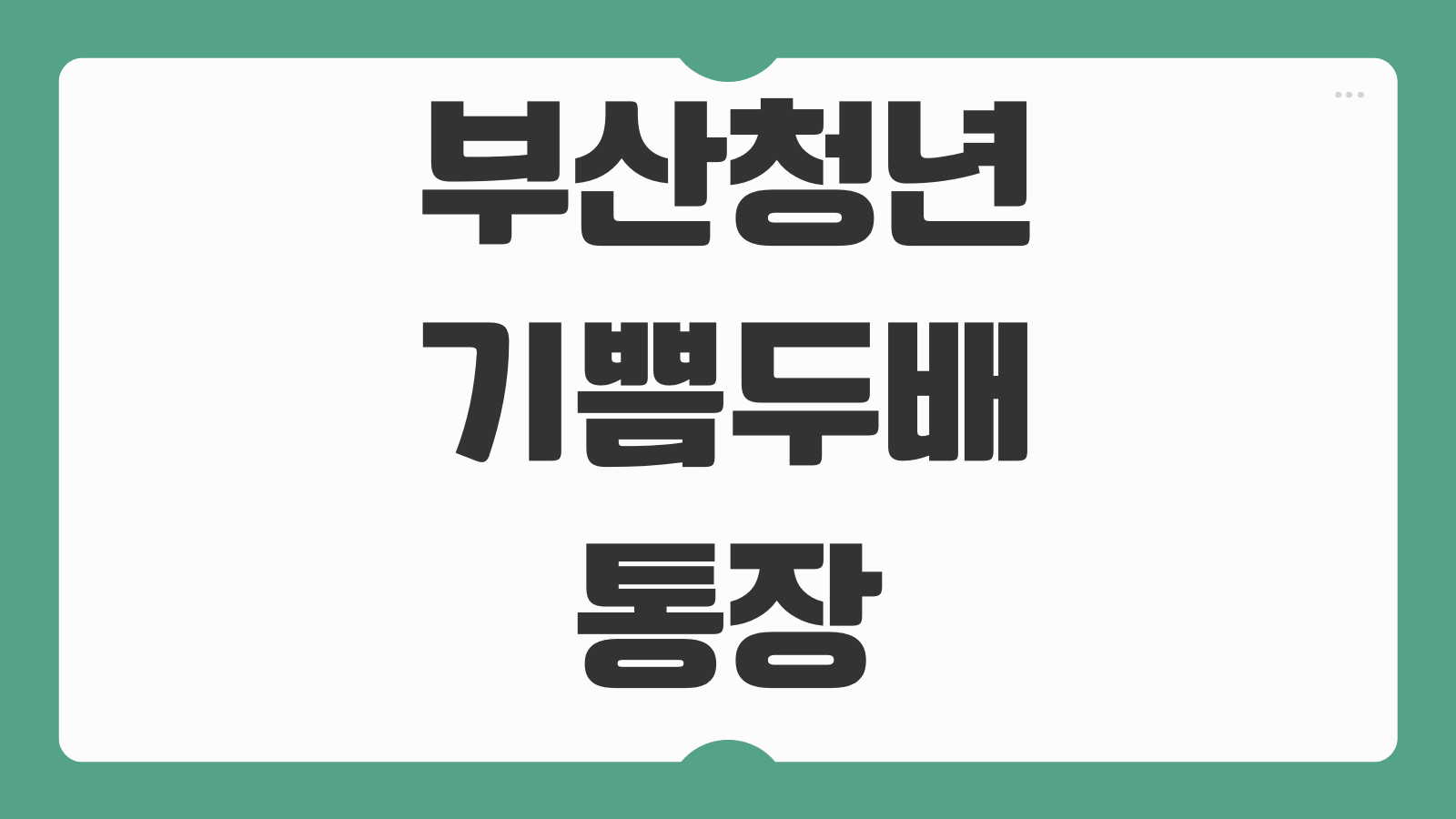 부산청년기쁨두배통장 신청방법 자격 조건 적립 금액 만기 수령 제출 서류