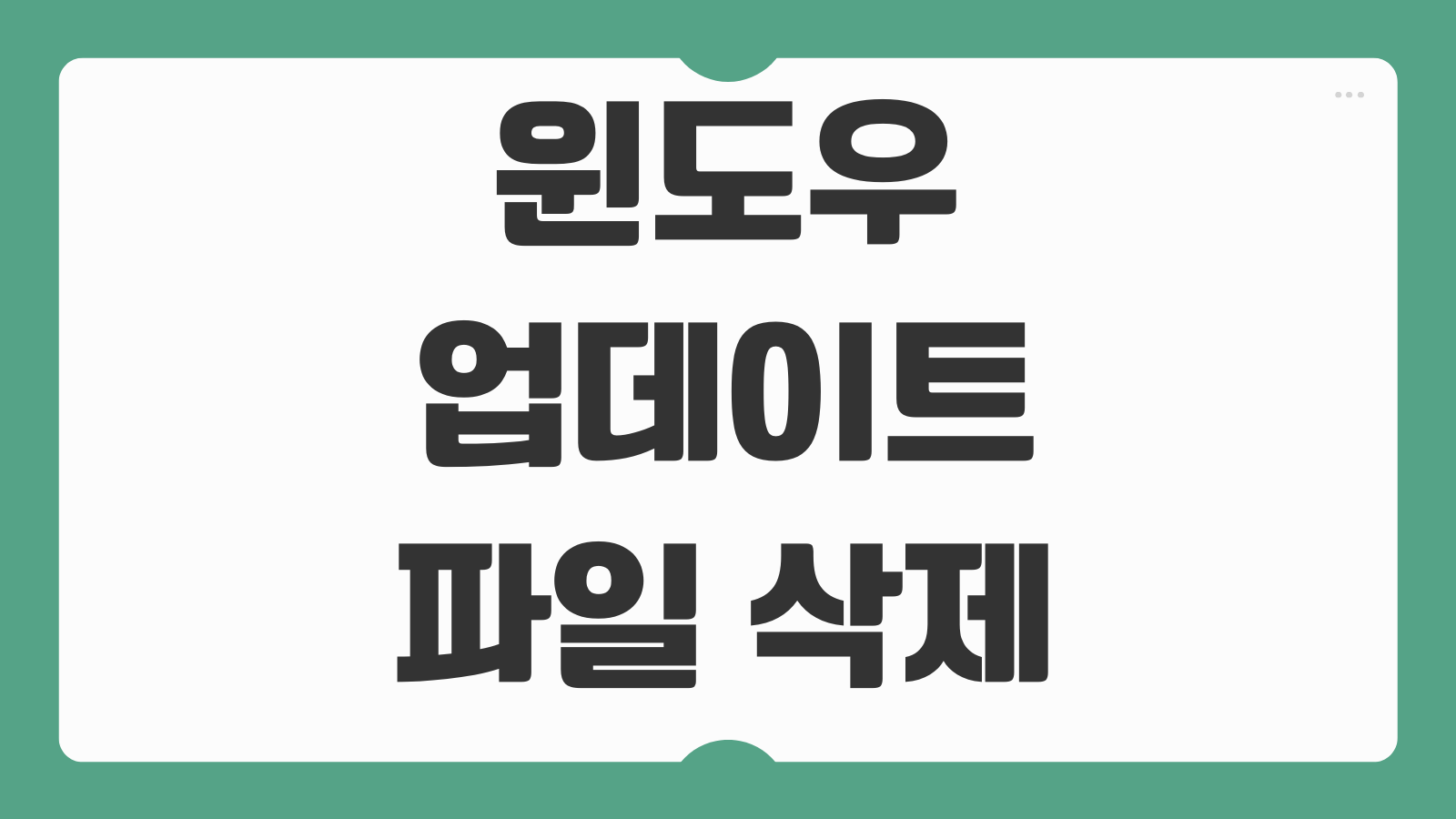 윈도우 업데이트 파일 삭제 방법 설치된 업데이트 제거 복구 포인트 주의사항