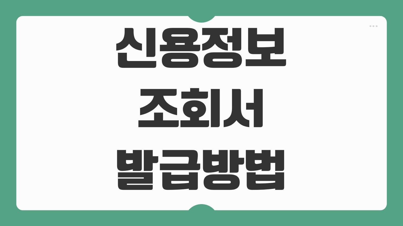 신용정보조회서 발급 방법 및 기관 개인신용정보 열람 신용조회서 제출용 발급 안내