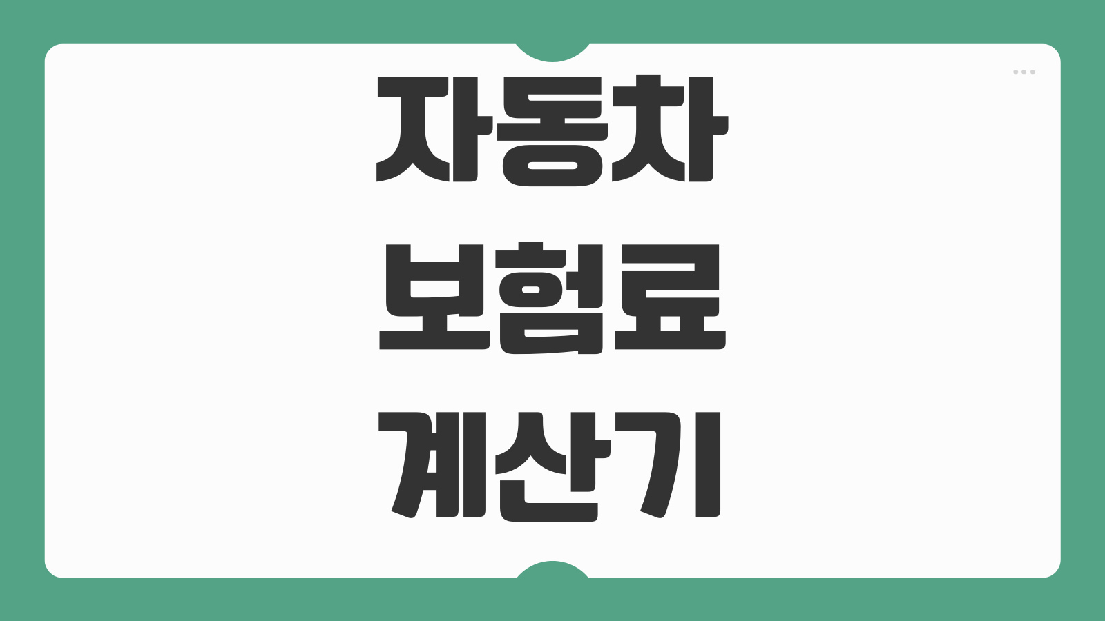 자동차보험료 계산기 무료 사용법 보험료 예상 비교 특약 반영 초보자 가이드