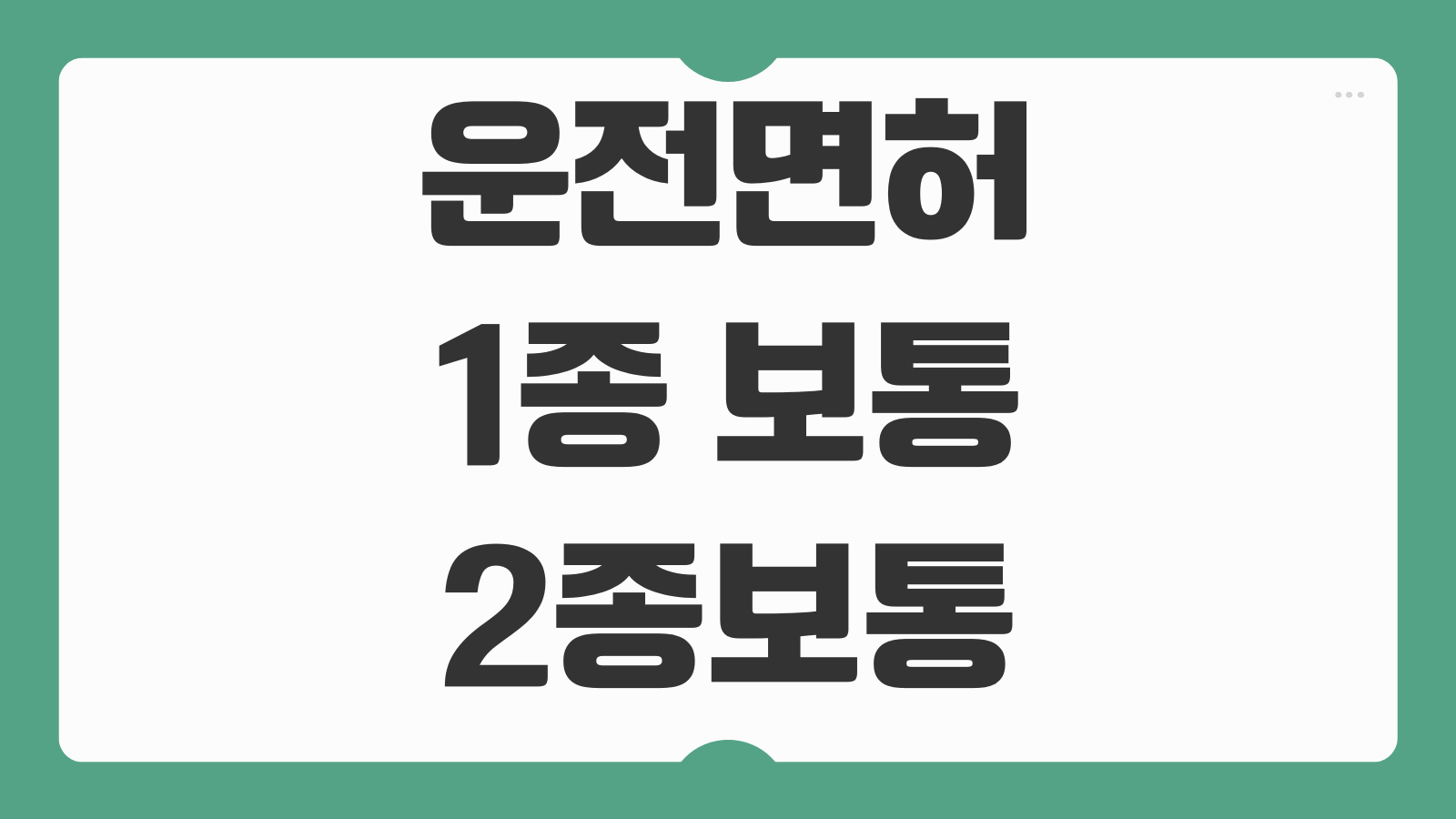 운전면허 1종 보통 2종 보통 차이 운전가능 차량 시험 난이도 비교 정리