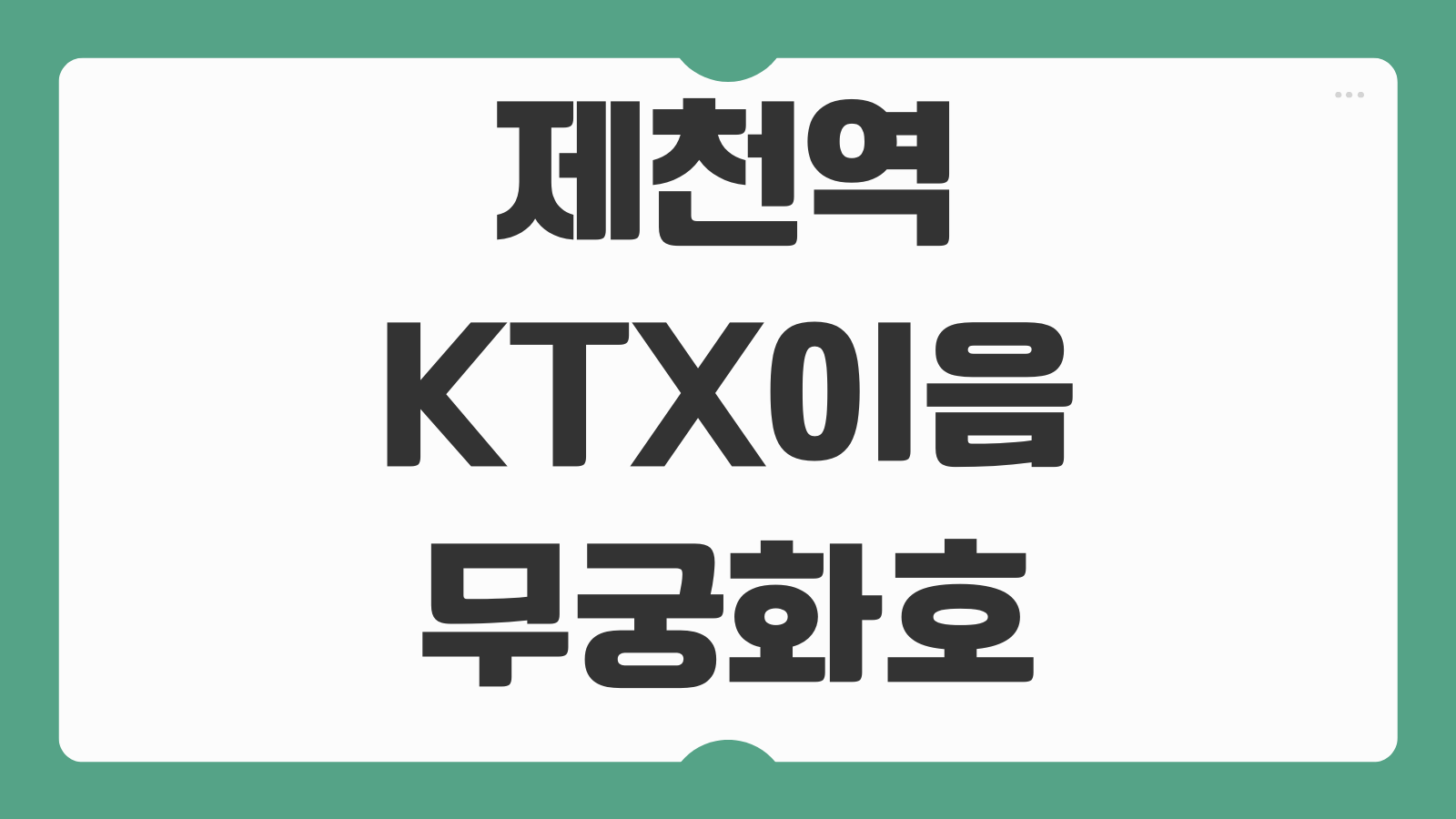 제천역 KTX이음 무궁화호 ITX 시간표 환승 주차 예매 정보 총정리