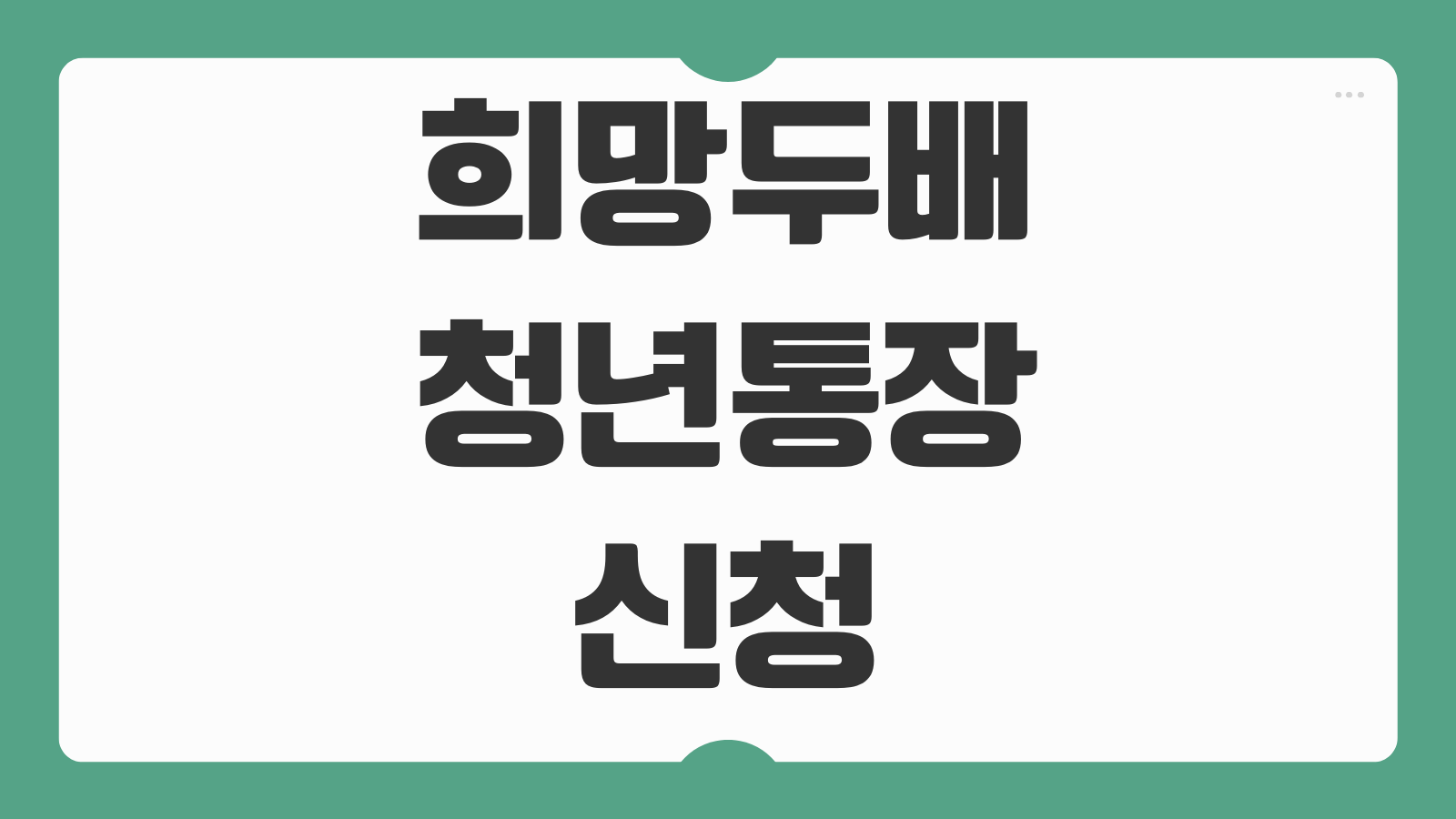 희망두배청년통장 신청하기 대상 조건 소득 기준 적립 혜택 접수 일정 안내