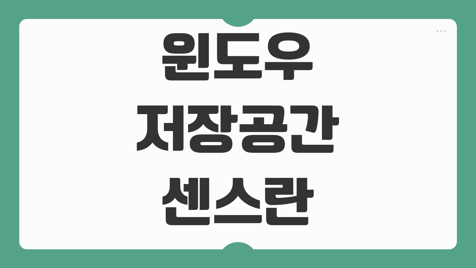 윈도우 저장공간 센스란 자동 관리 설정 방법 임시파일 삭제 활용 팁