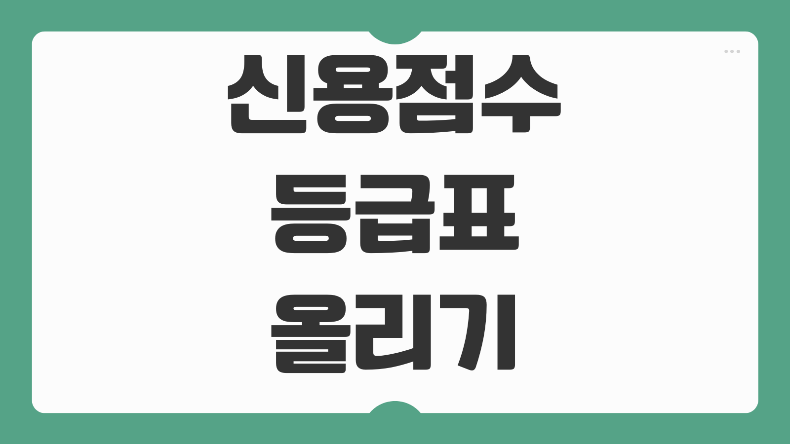 신용점수 등급표 및 올리기 방법 NICE KCB 기준 점수 관리 대출 영향 정리