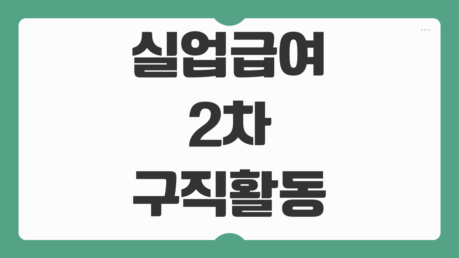 실업급여 2차 구직활동 방법 인정 기준 온라인 취업특강 재취업활동 팁
