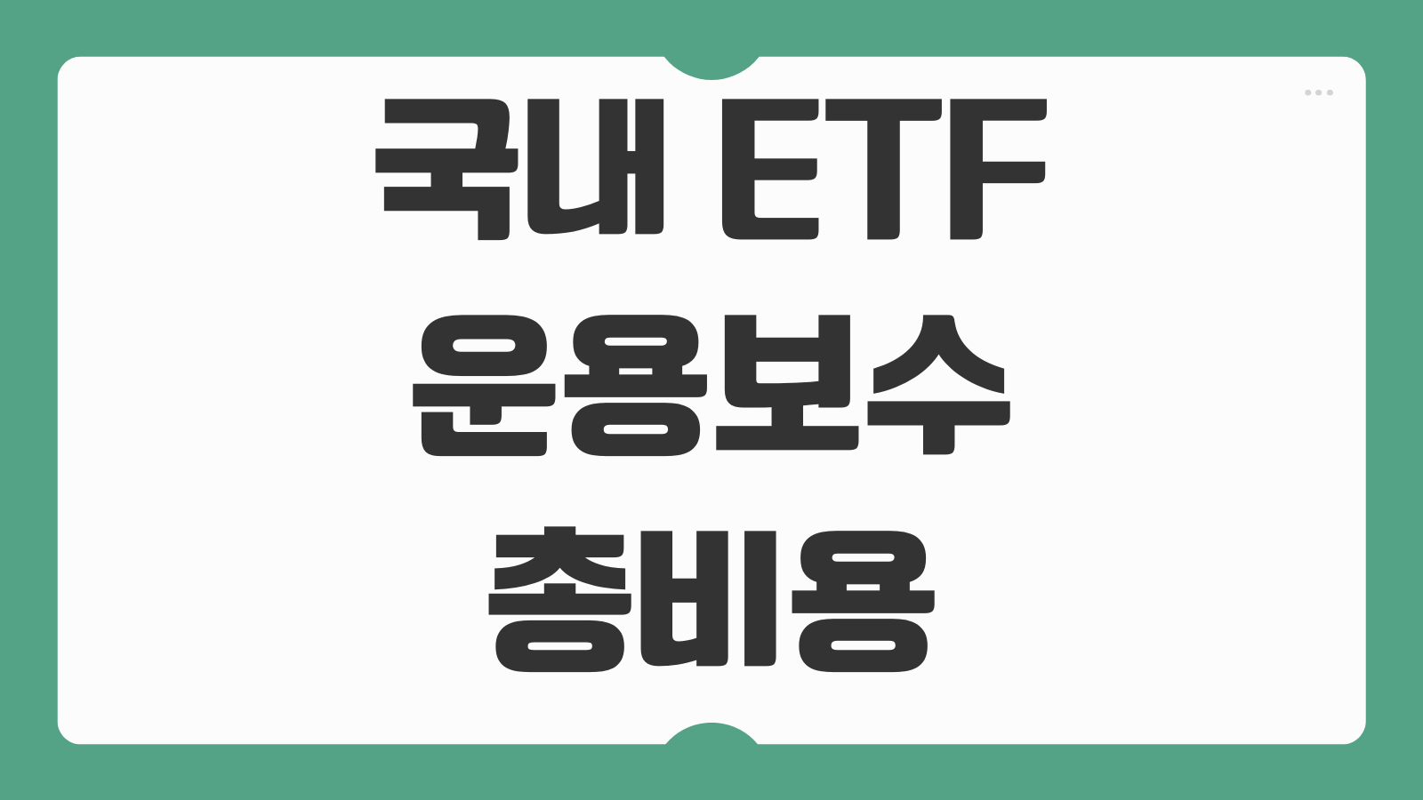 국내 ETF 운용보수 총비용 비교와 함께 월배당 고배당 ETF 추천 보는 법