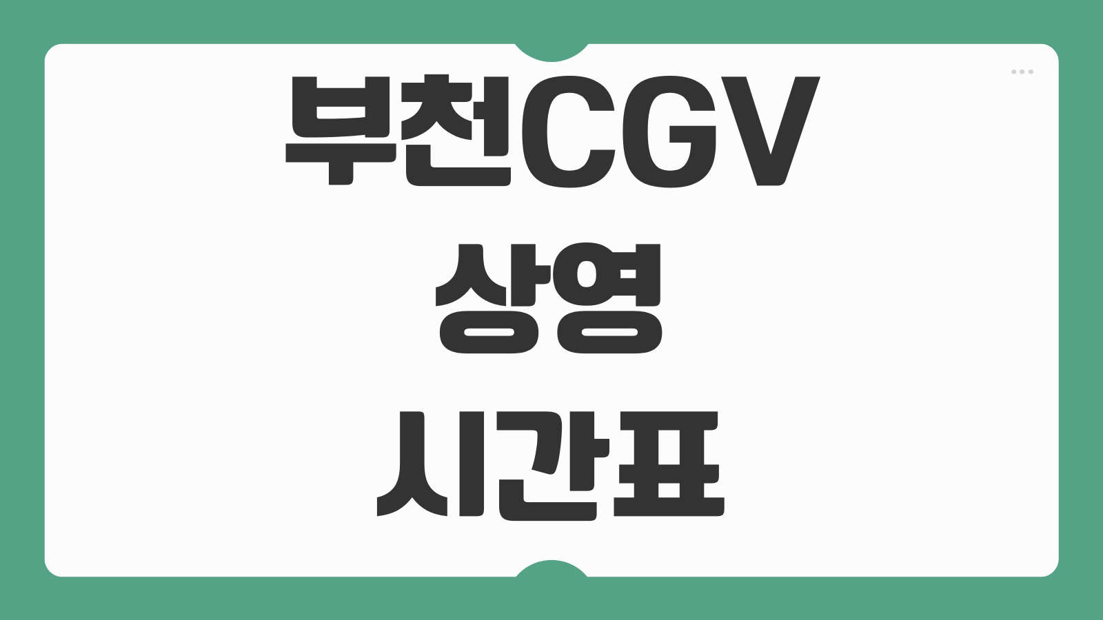 부천 CGV 상영시간표 부천역 주차장 위치 예매 할인 이용 안내