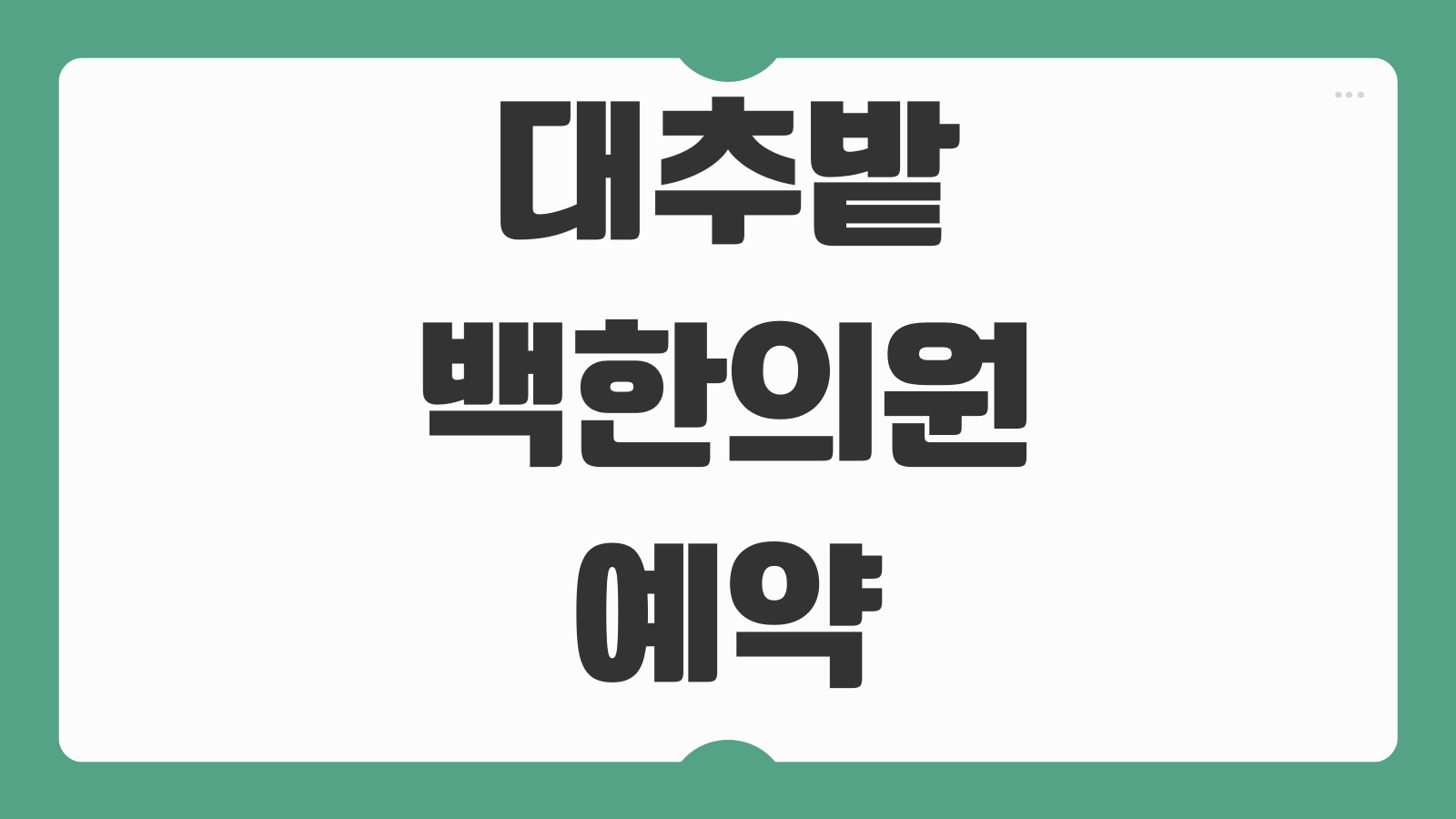 대추밭백한의원 네이버 예약방법 진료 예약 절차 진료시간 위치 주차 안내