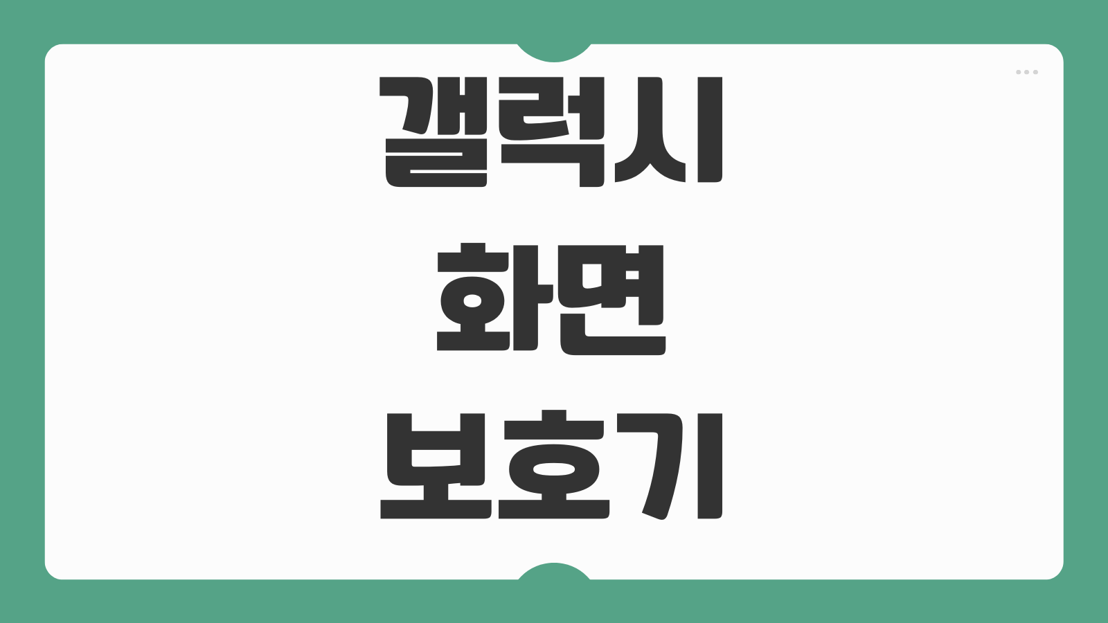 갤럭시 화면 보호기 끄기 켜기 설정 방법 절전 모드 최적화 배터리 절약 팁