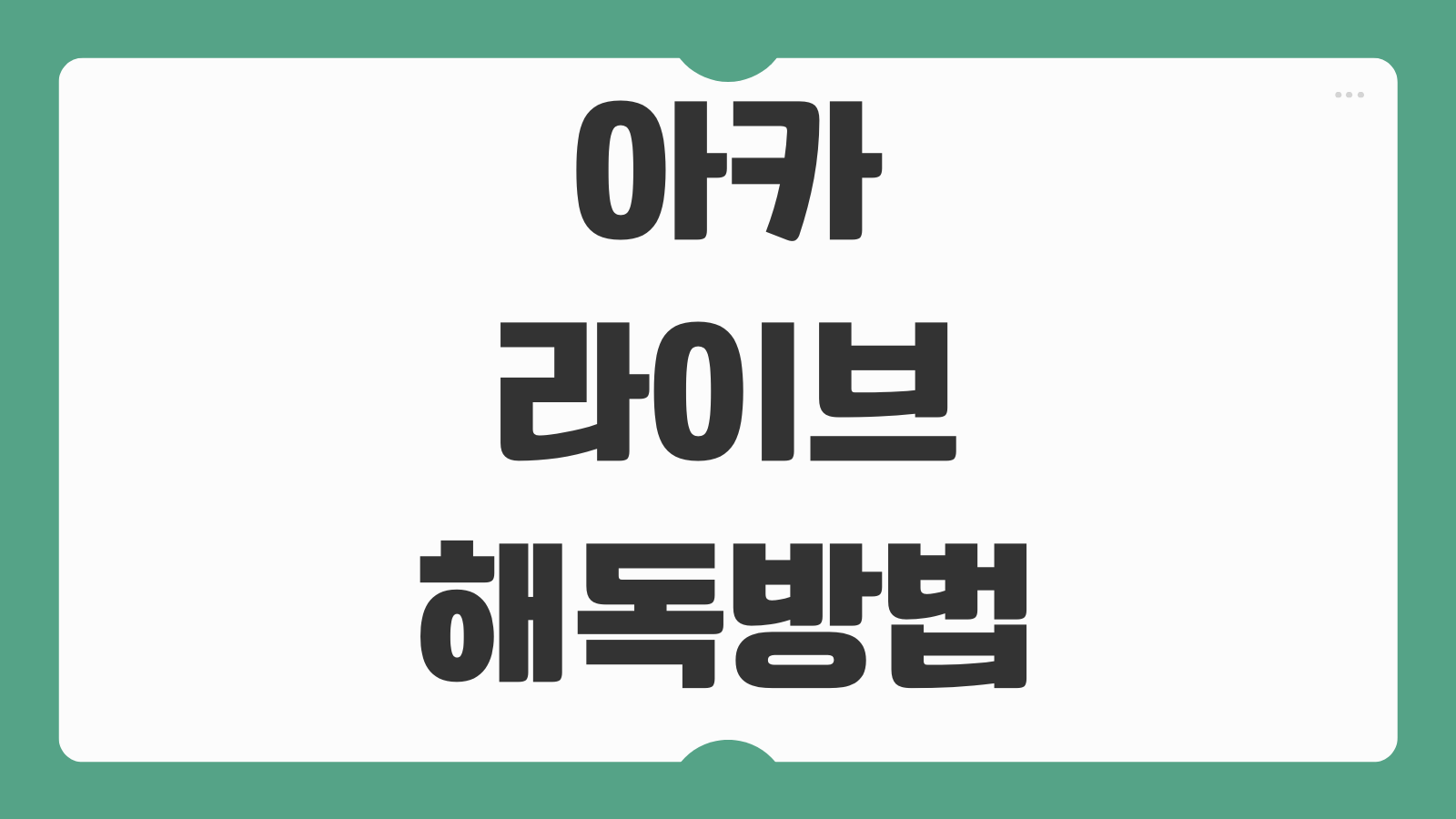 아카라이브 해독 방법 사이트 바로가기 게시글 검색 차단글 보기 기본 이용법