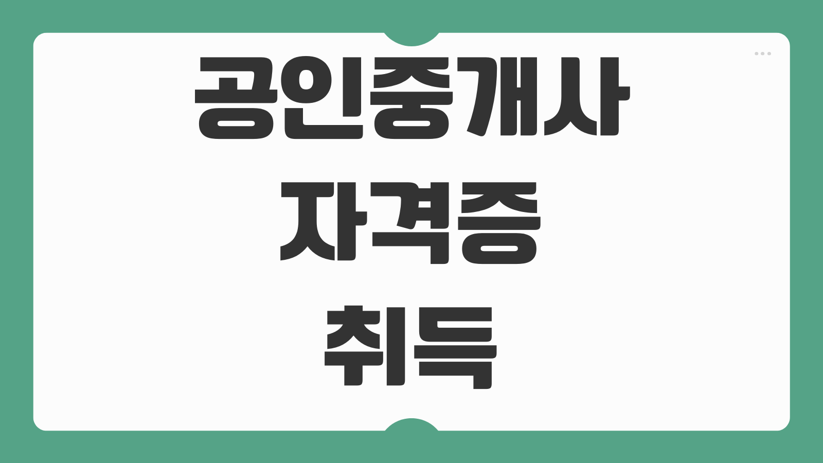 공인중개사 자격증 취득 방법 시험과목 난이도 전망 취업 활용도 정리