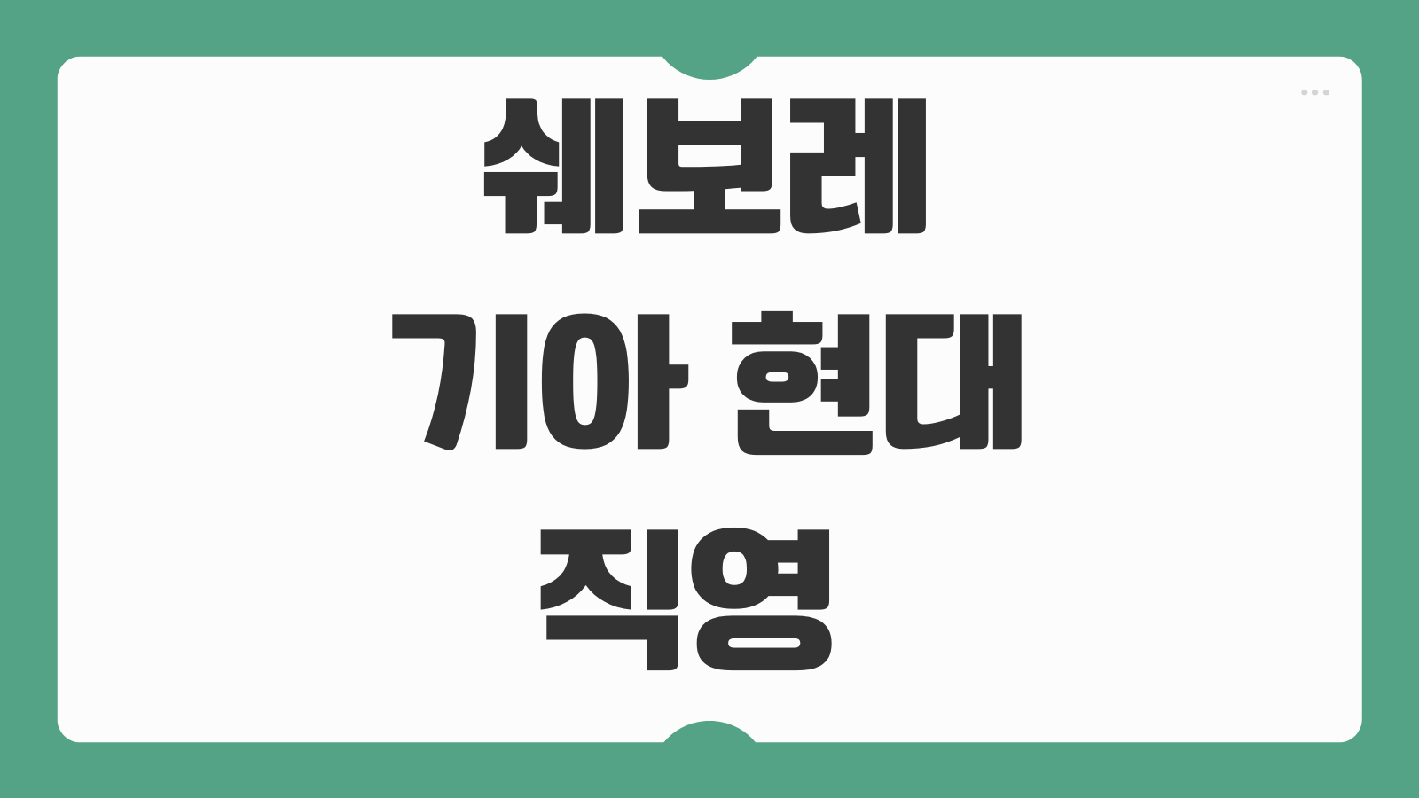 쉐보레 기아 현대 직영 서비스센터 위치 영업시간 예약 방법 브랜드별 정리