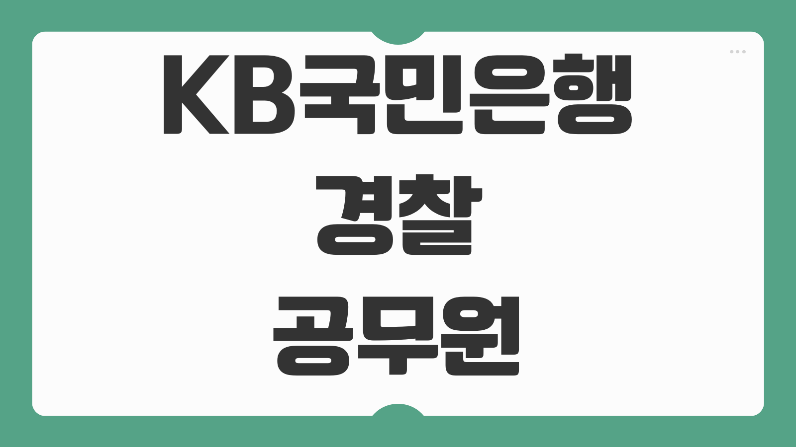 KB국민은행 경찰공무원 무궁화 신용대출 금리 조건 우대 혜택 총정리