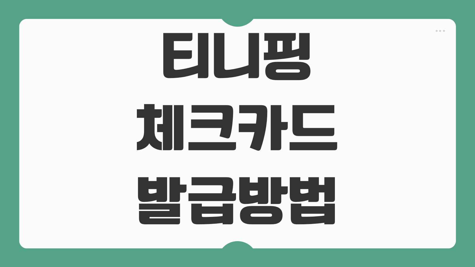 티니핑 체크카드 발급 방법 어린이 카드 신청 조건 사용 한도 혜택 안내