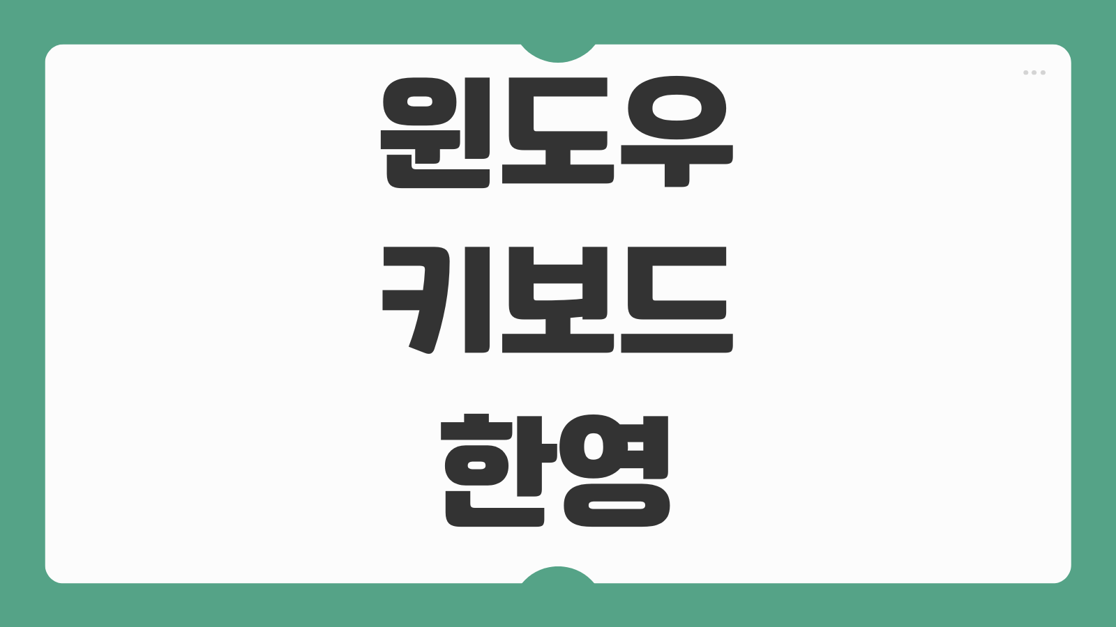 윈도우 키보드 한영 전환 안됨 2분 내 해결 방법 입력기 설정 단축키 복구