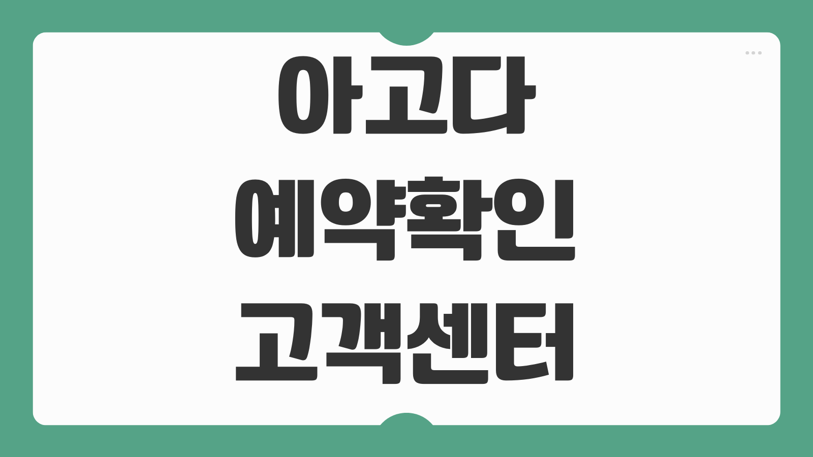 아고다 예약확인 고객센터 바로가기 예약번호 조회 환불 문의 상담 연결 방법
