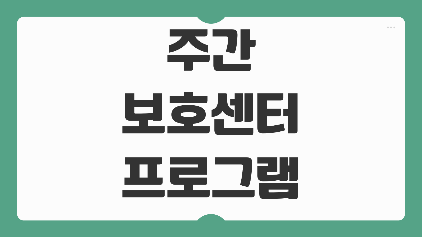 주간보호센터 프로그램 종류 비용 비교 장기요양 등급 이용 방법 안내