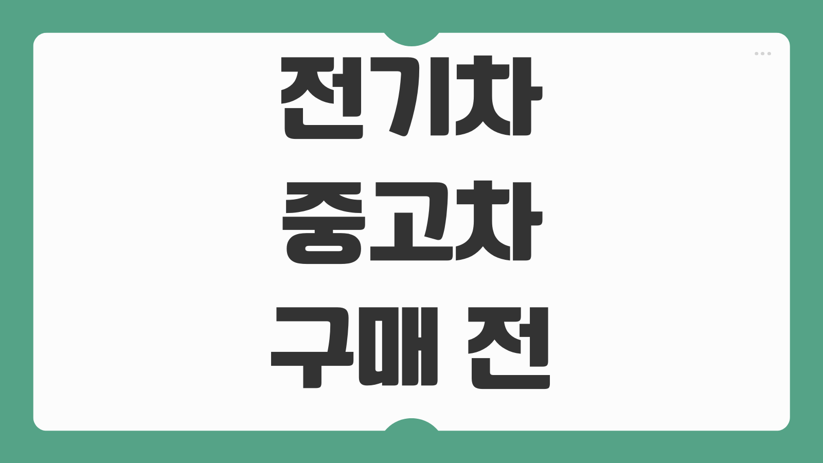 전기차 중고차 구매 전 꼭 확인할 배터리 성능과 저공해차량 혜택 기준 정리