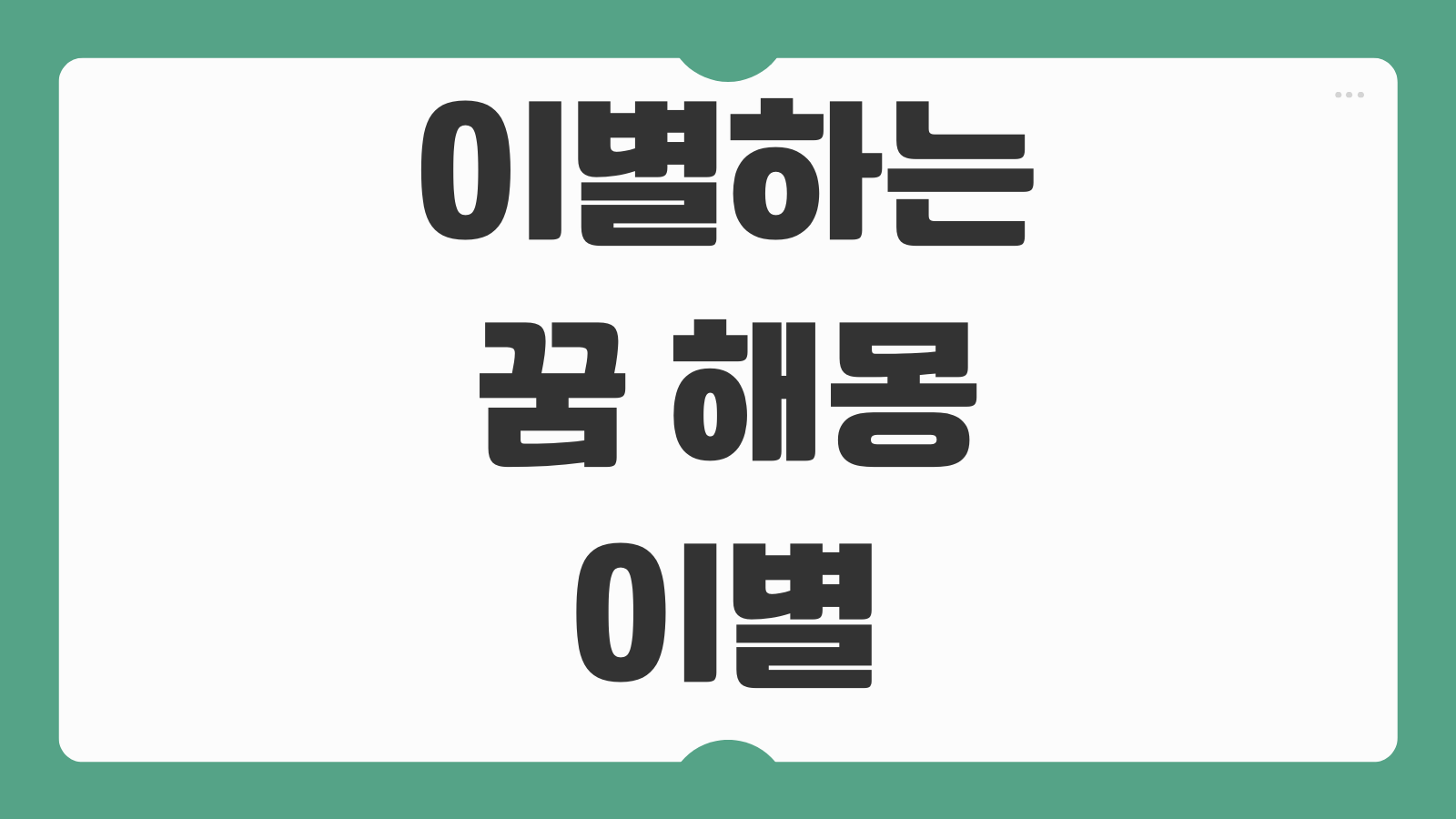 이별하는 꿈 해몽 이별 징조인지 심리 변화인지 유형별 분석과 대처법