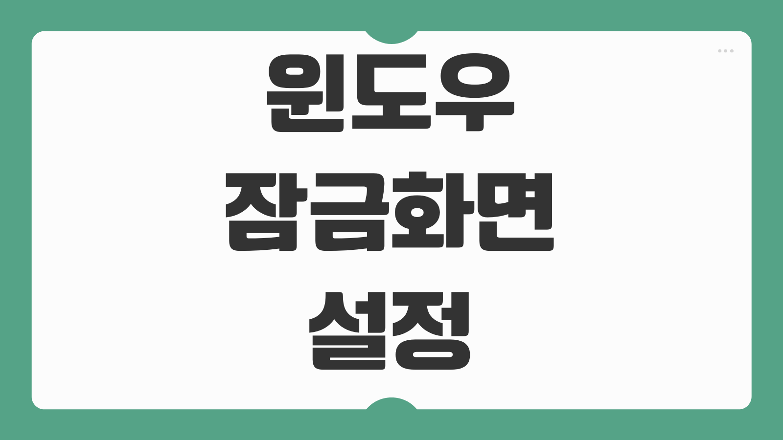 윈도우 잠금화면 설정 방법 배경 변경 화면 잠금 단축키 자동 잠금 시간 조절