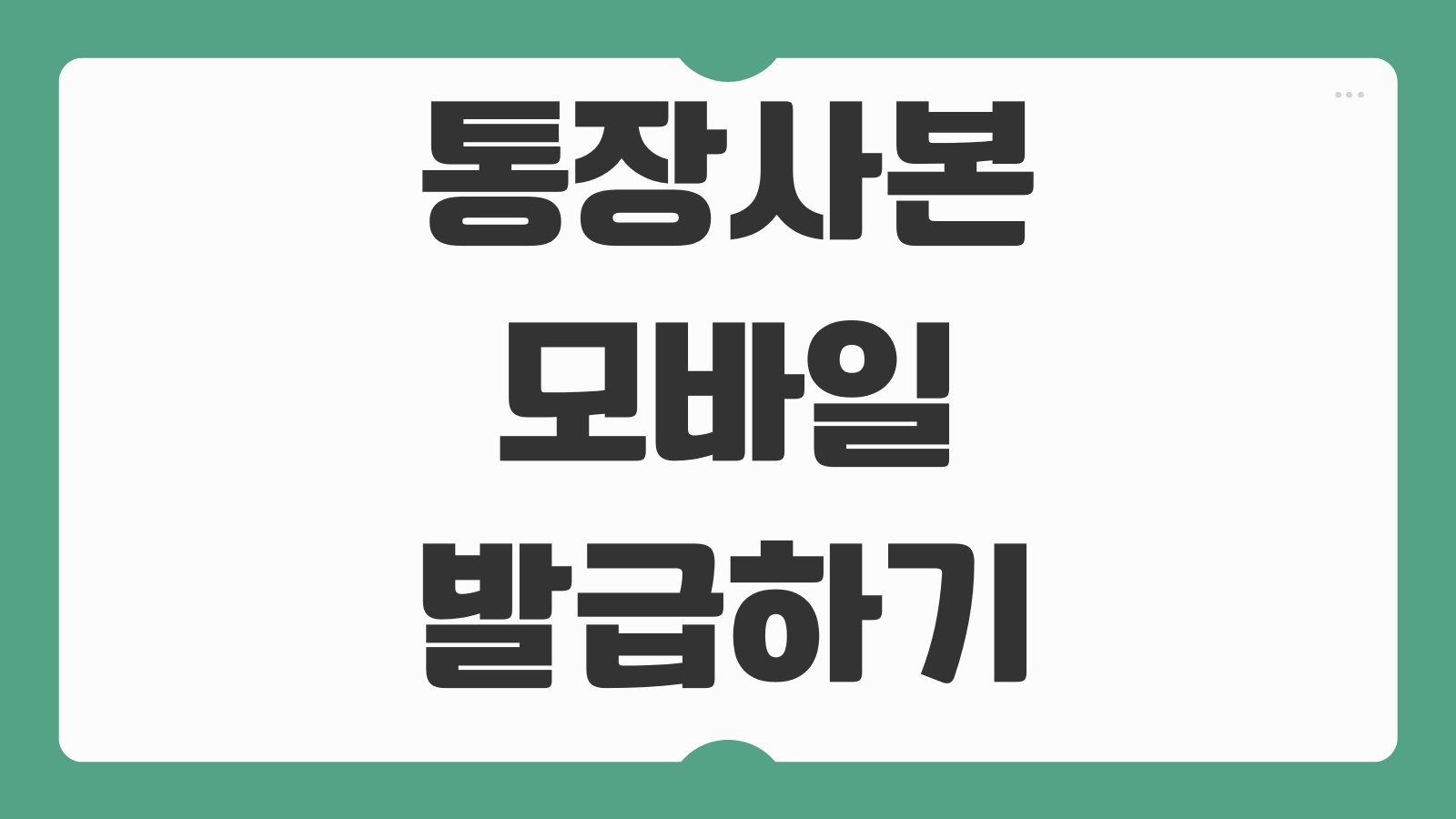 통장사본 모바일 발급하기 및 어플 다운로드 바로가기 은행별 PDF 저장 출력 방법