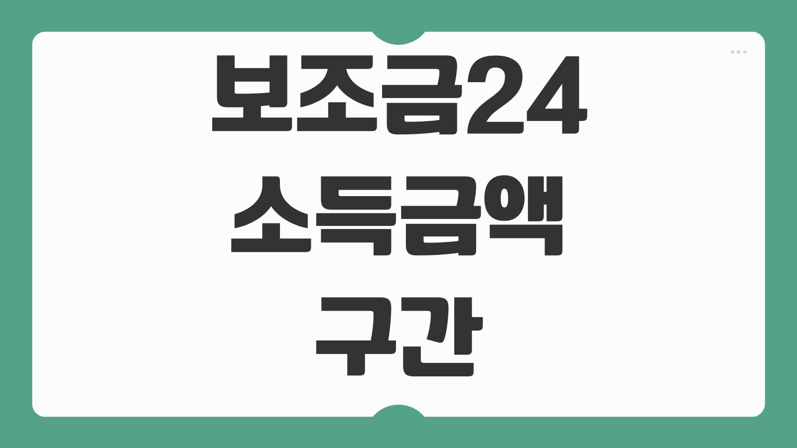 보조금24 소득금액 구간 기준 혜택 확인 방법 맞춤형 복지서비스 대상 조건 정리